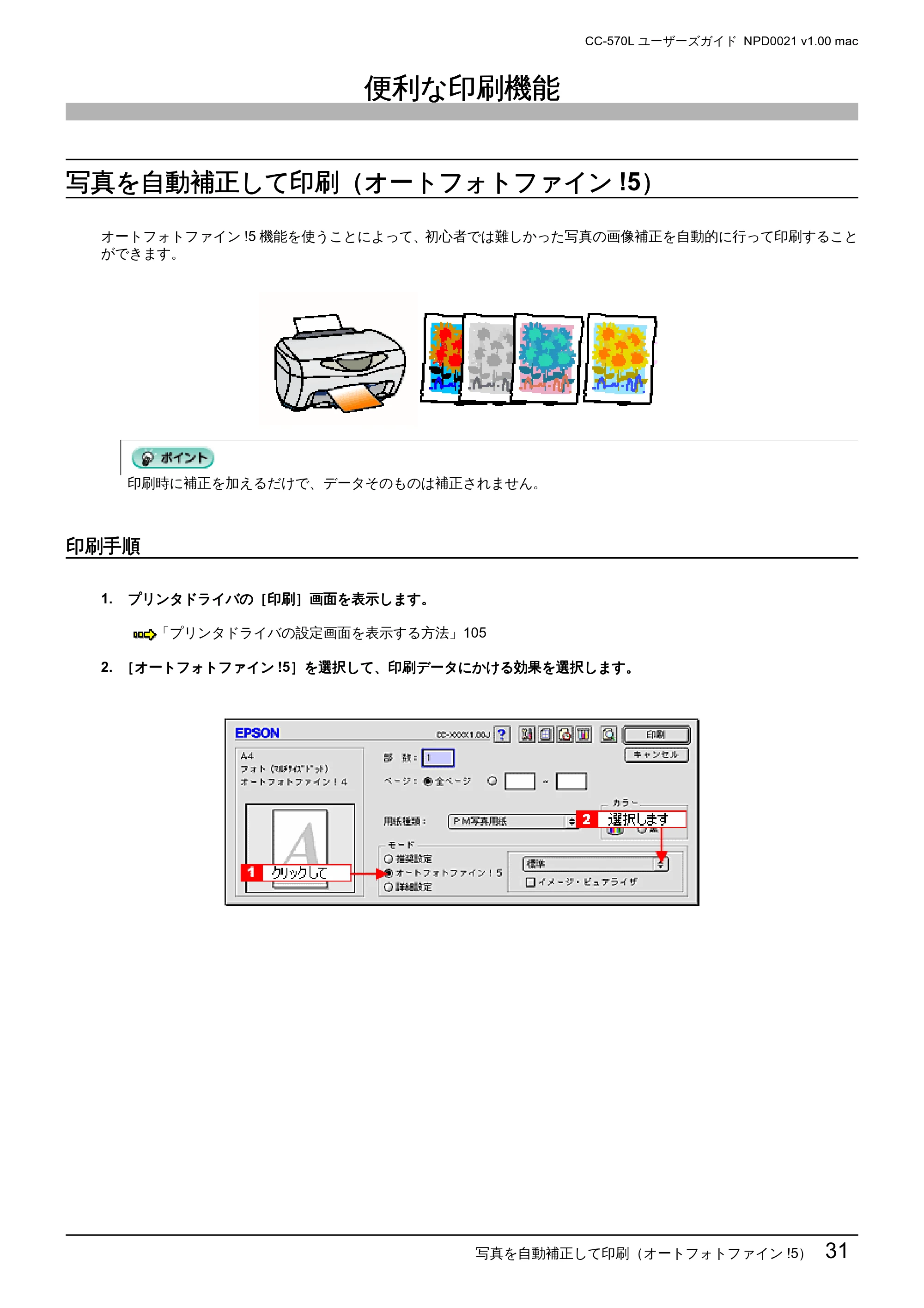 エプソン CC-570L CC-570L ユーザーズガイド (Macintosh版) — 便利な印刷機能 — 原本ページ — 31ページ