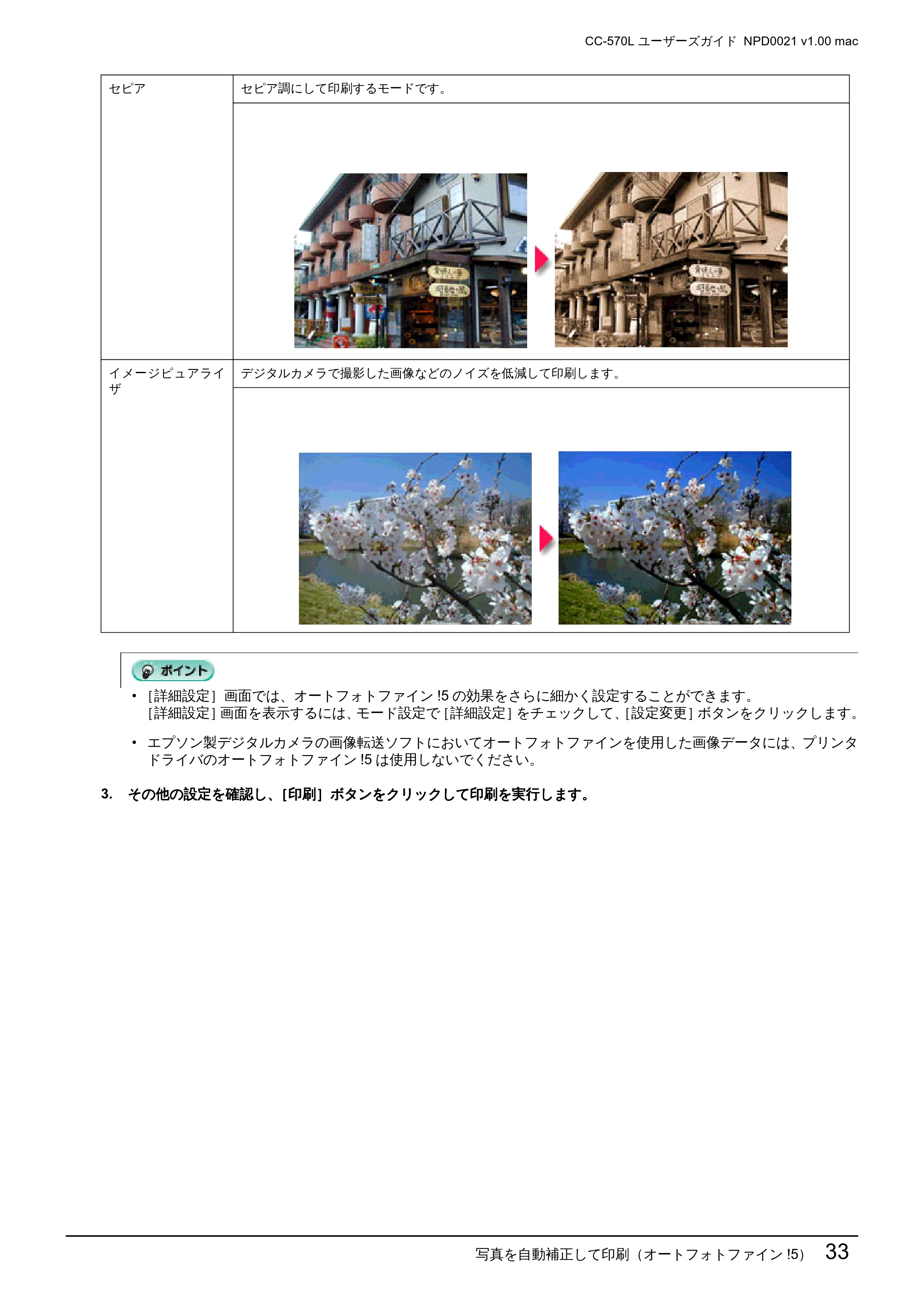 エプソン CC-570L CC-570L ユーザーズガイド (Macintosh版) — 写真を自動補正して印刷(オートフォトファイン!5)33 — 原本ページ — 33ページ