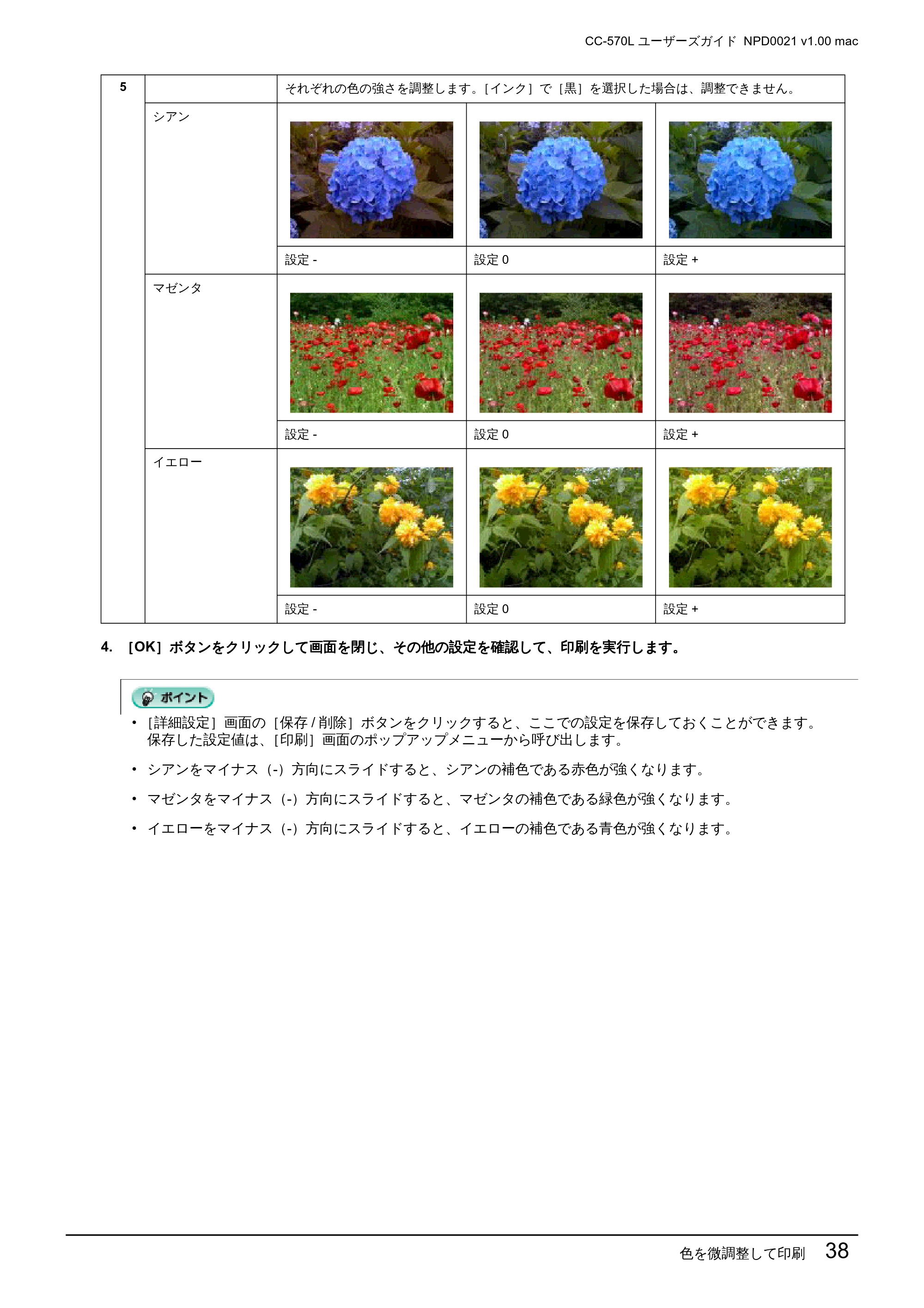 エプソン CC-570L CC-570L ユーザーズガイド (Macintosh版) — 色を微調整して印刷 38 — 原本ページ — 38ページ