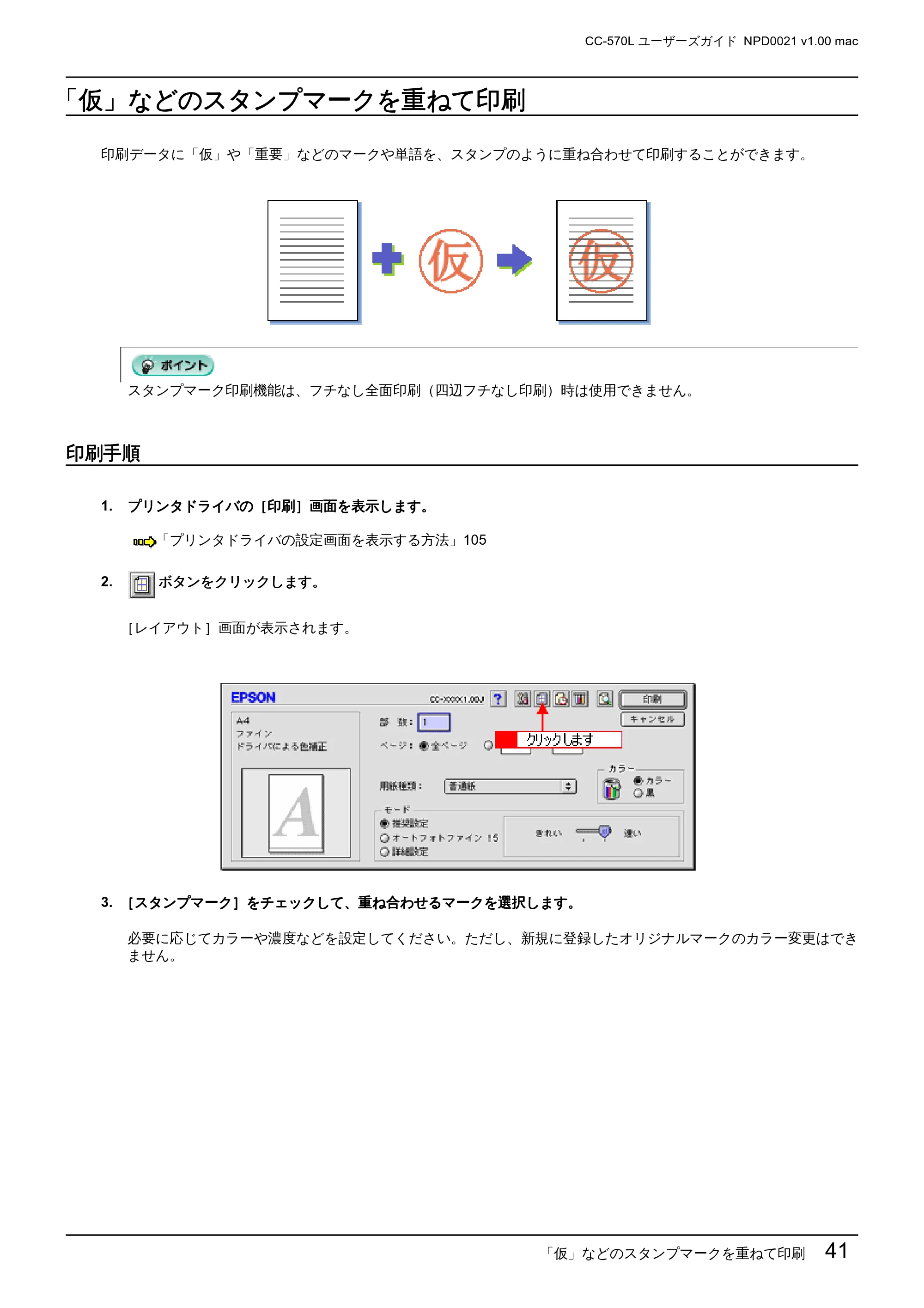 エプソン CC-570L CC-570L ユーザーズガイド (Macintosh版) — 「仮」などのスタンプマークを重ねて印刷 — 原本ページ — 41ページ