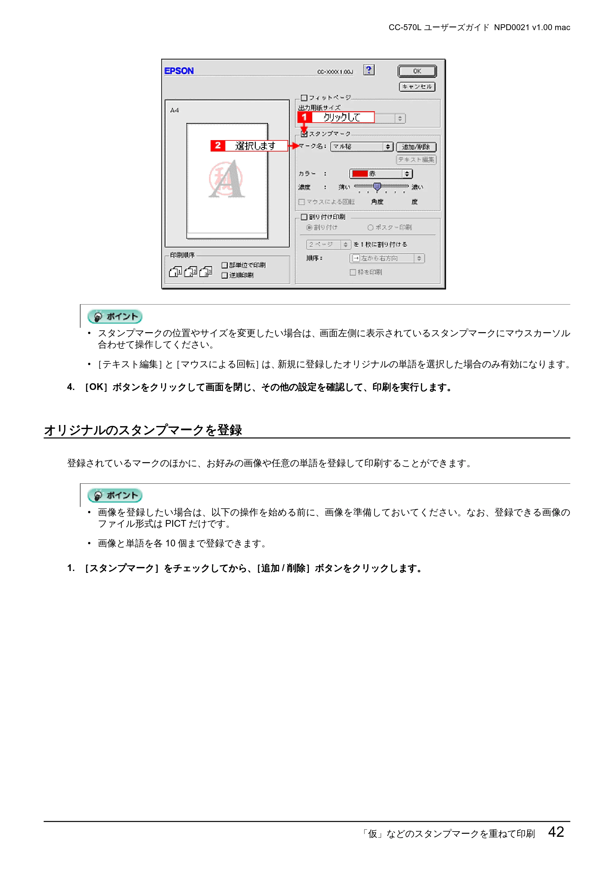 エプソン CC-570L CC-570L ユーザーズガイド (Macintosh版) — オリジナルのスタンプマークを登録 — 原本ページ — 42ページ