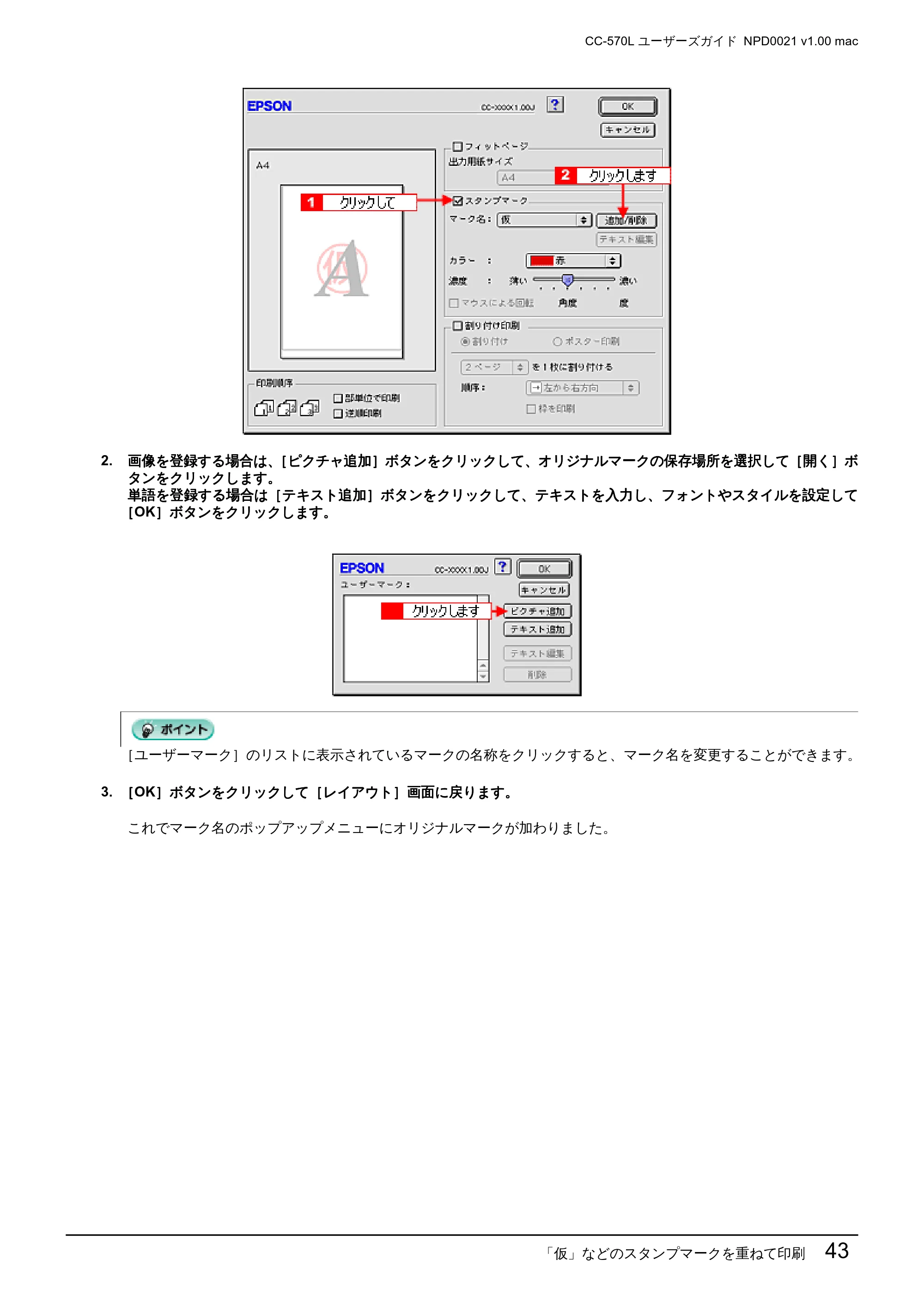 エプソン CC-570L CC-570L ユーザーズガイド (Macintosh版) — 「仮」などのスタンプマークを重ねて印刷 43 — 原本ページ — 43ページ