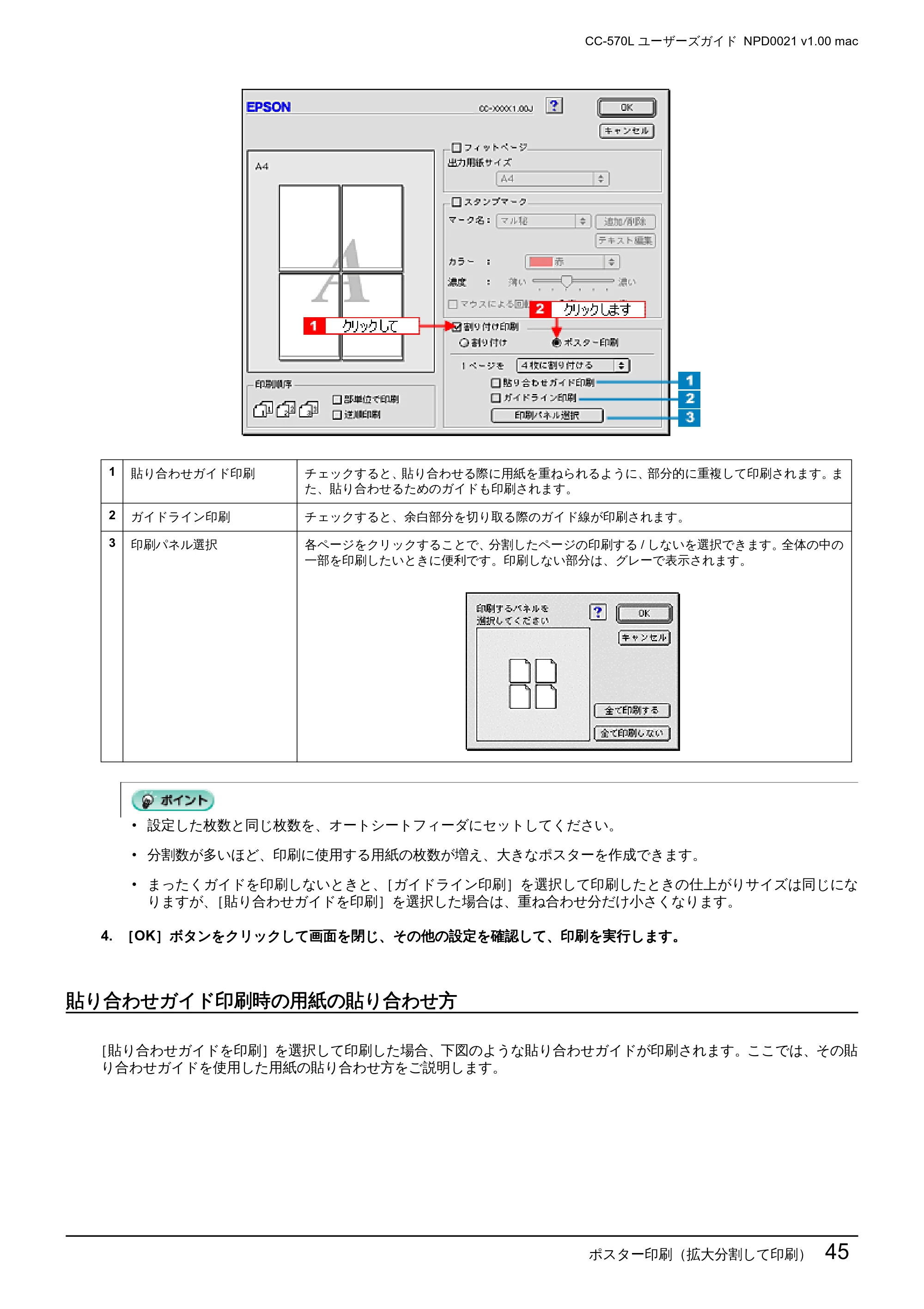 エプソン CC-570L CC-570L ユーザーズガイド (Macintosh版) — 貼り合わせガイド印刷時の用紙の貼り合わせ方 — 原本ページ — 45ページ