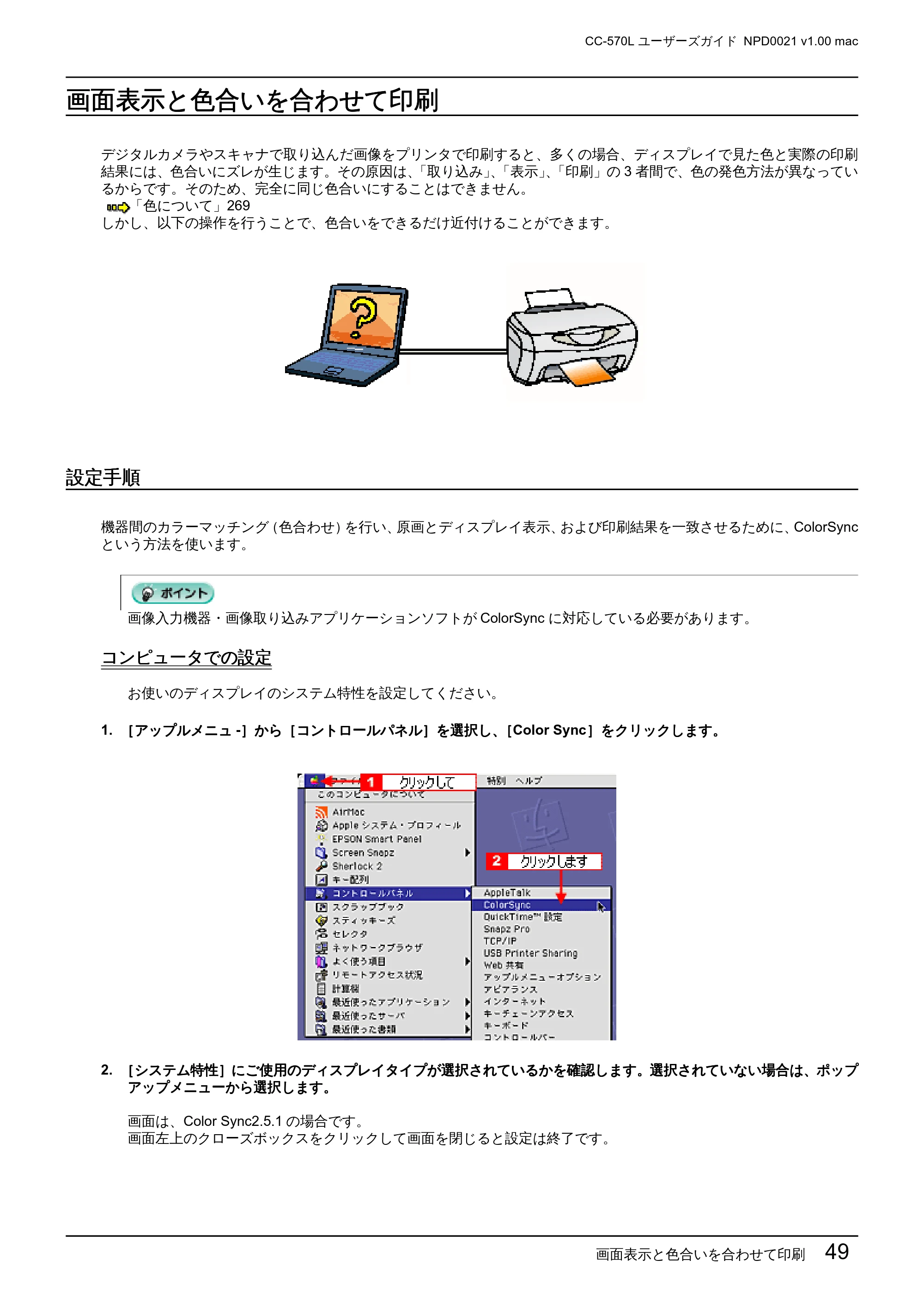 エプソン CC-570L CC-570L ユーザーズガイド (Macintosh版) — 画面表示と色合いを合わせて印刷 — 原本ページ — 49ページ