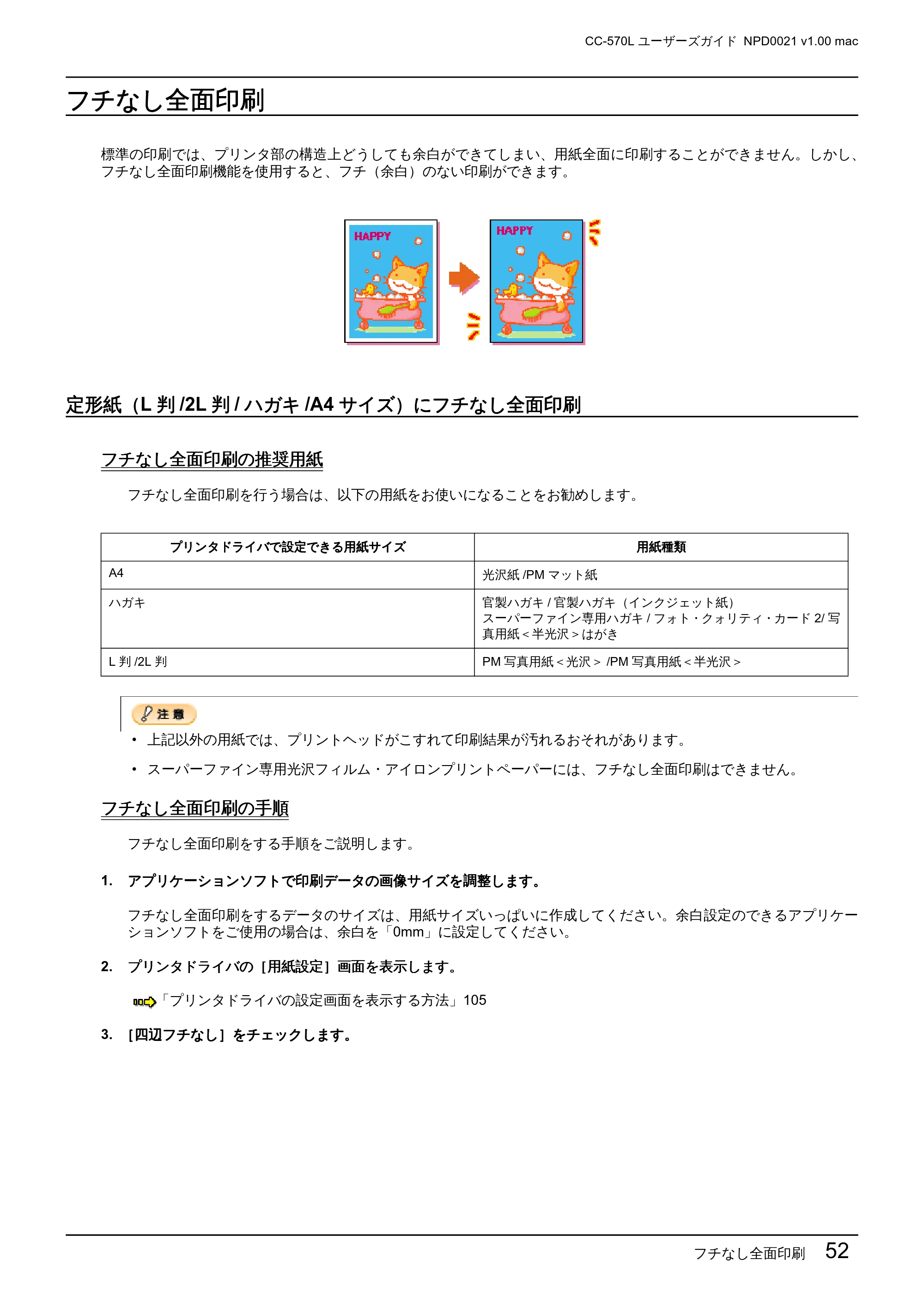 エプソン CC-570L CC-570L ユーザーズガイド (Macintosh版) — フチなし全面印刷 — 原本ページ — 52ページ