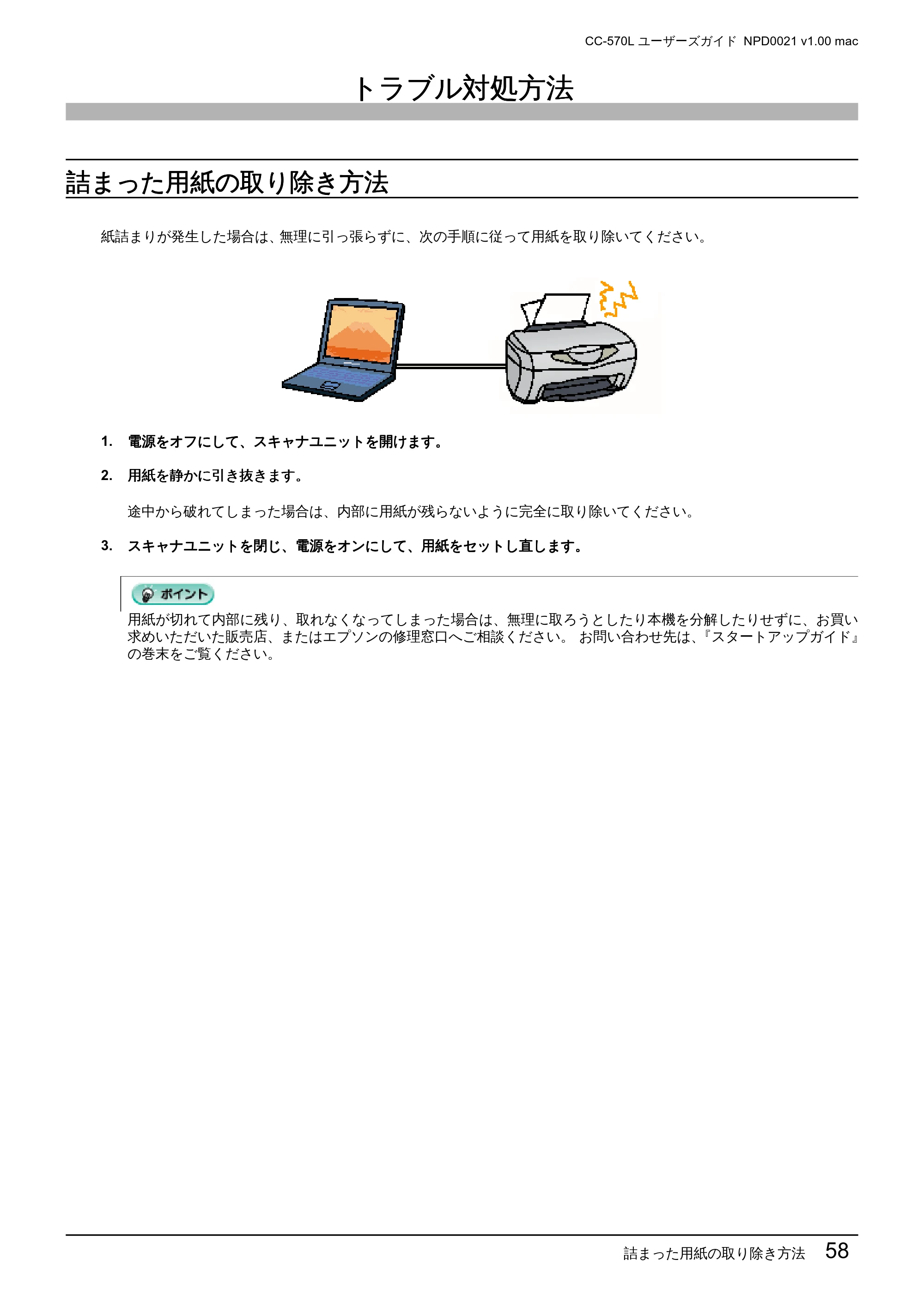 エプソン CC-570L CC-570L ユーザーズガイド (Macintosh版) — トラブル対処方法 — 原本ページ — 58ページ