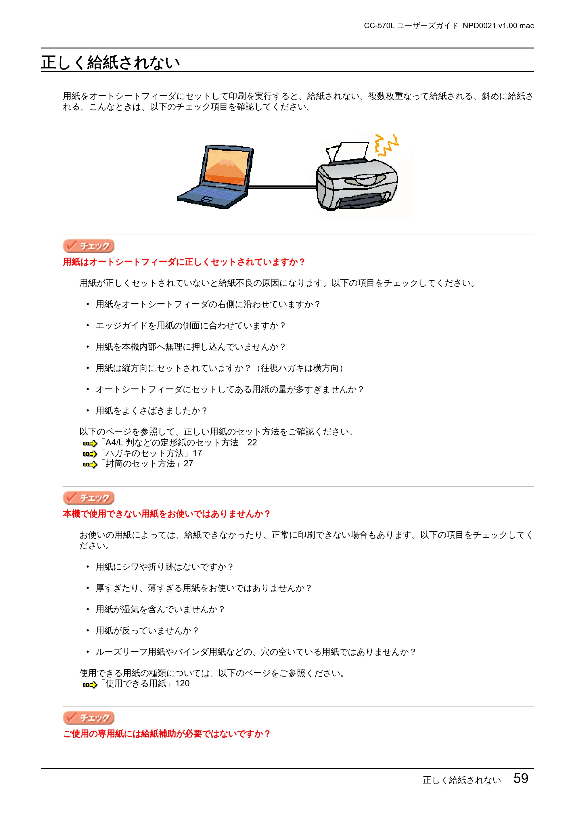 エプソン CC-570L CC-570L ユーザーズガイド (Macintosh版) — 正しく給紙されない — 原本ページ — 59ページ