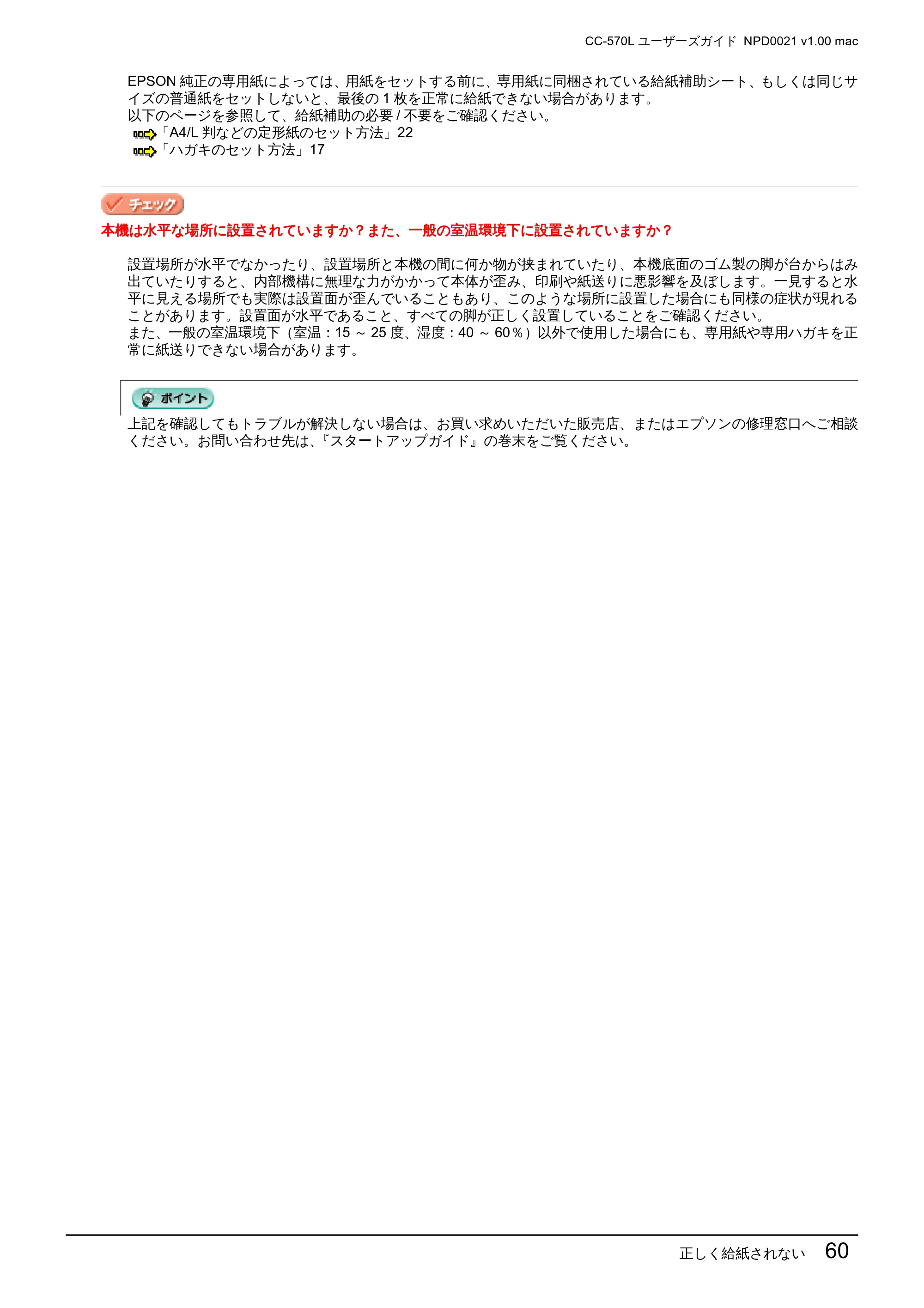 エプソン CC-570L CC-570L ユーザーズガイド (Macintosh版) — 正しく給紙されない 60 — 原本ページ — 60ページ