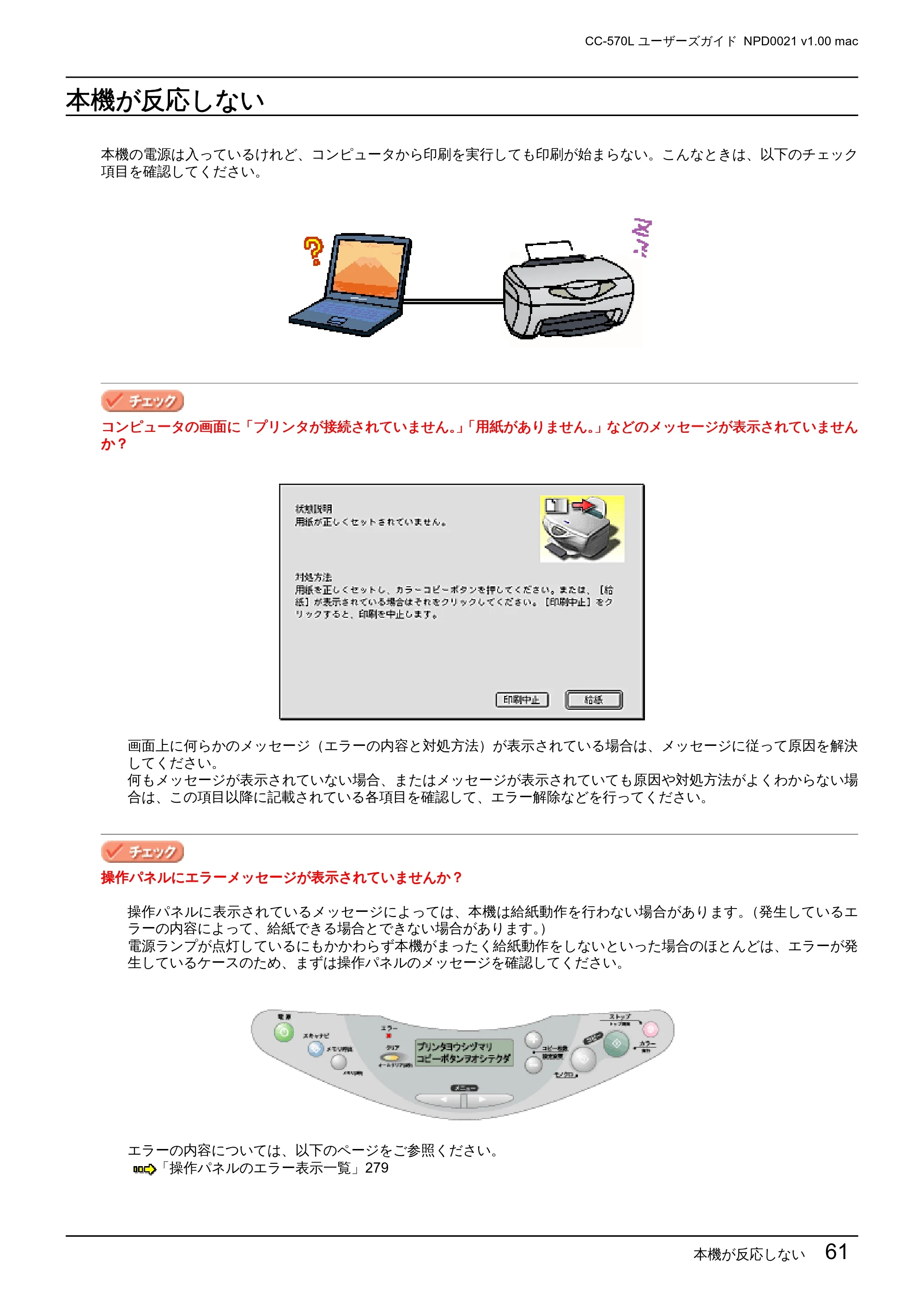 エプソン CC-570L CC-570L ユーザーズガイド (Macintosh版) — 本機が反応しない — 原本ページ — 61ページ
