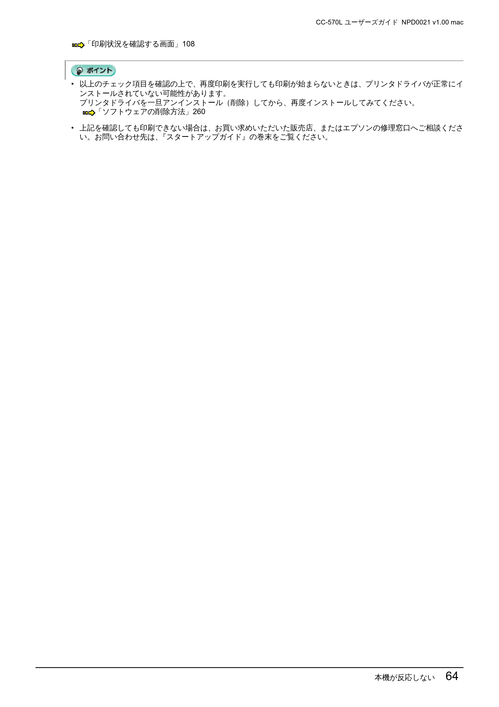 エプソン CC-570L CC-570L ユーザーズガイド (Macintosh版) — 本機が反応しない 64 — 原本ページ — 64ページ