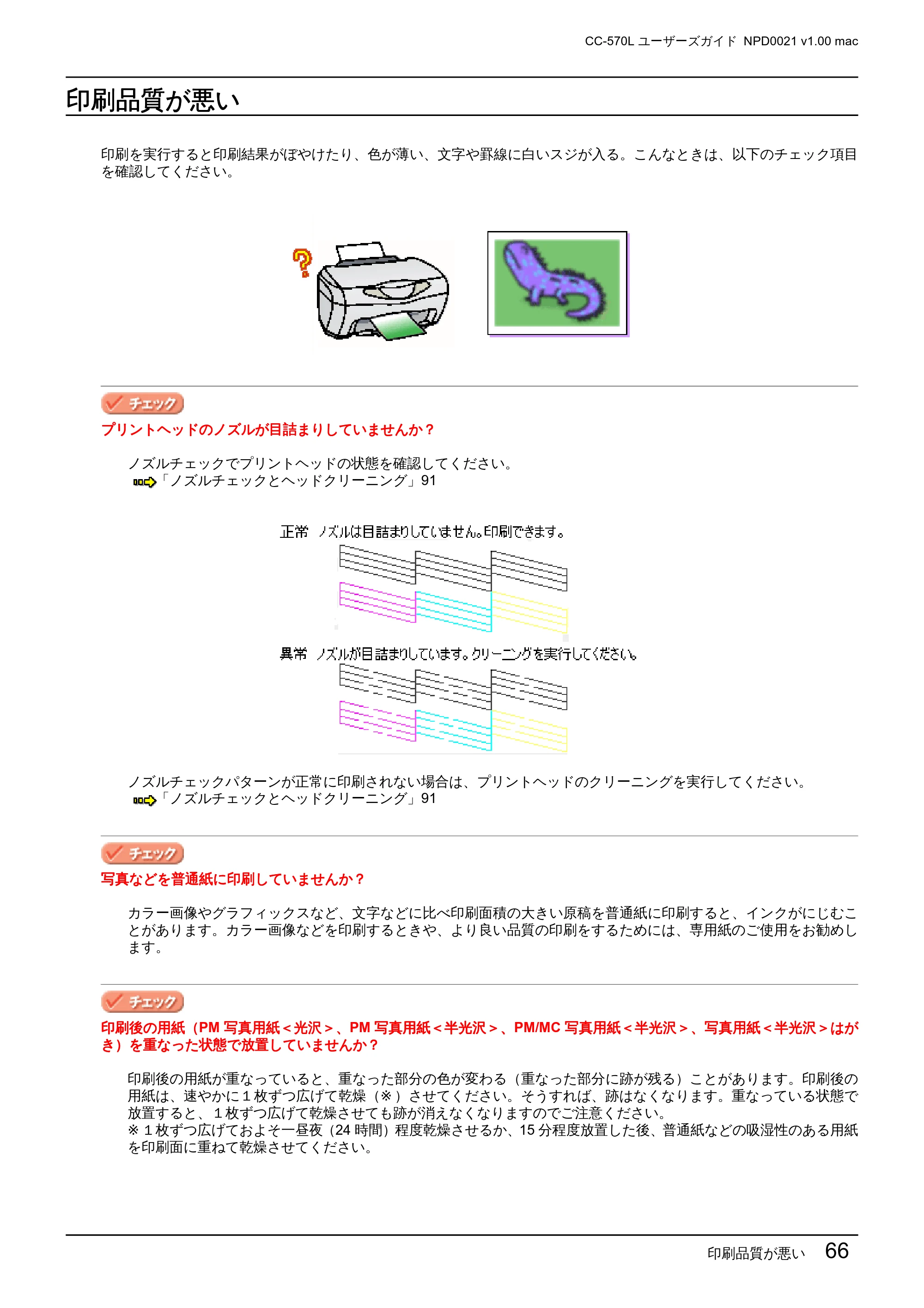 エプソン CC-570L CC-570L ユーザーズガイド (Macintosh版) — 印刷品質が悪い — 原本ページ — 66ページ