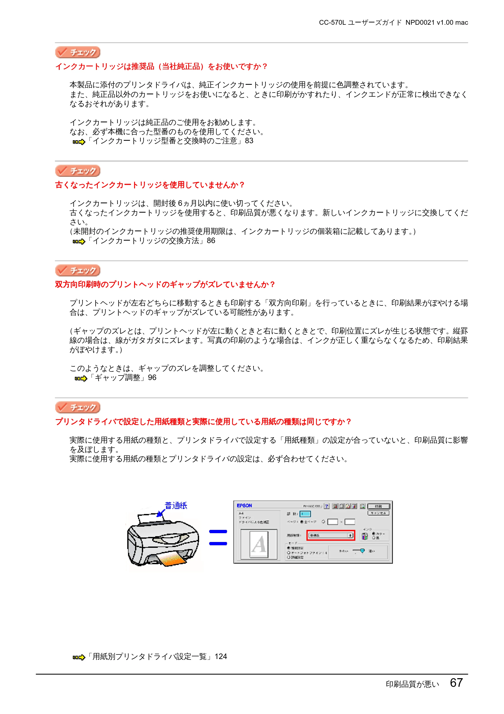 エプソン CC-570L CC-570L ユーザーズガイド (Macintosh版) — 印刷品質が悪い 67 — 原本ページ — 67ページ
