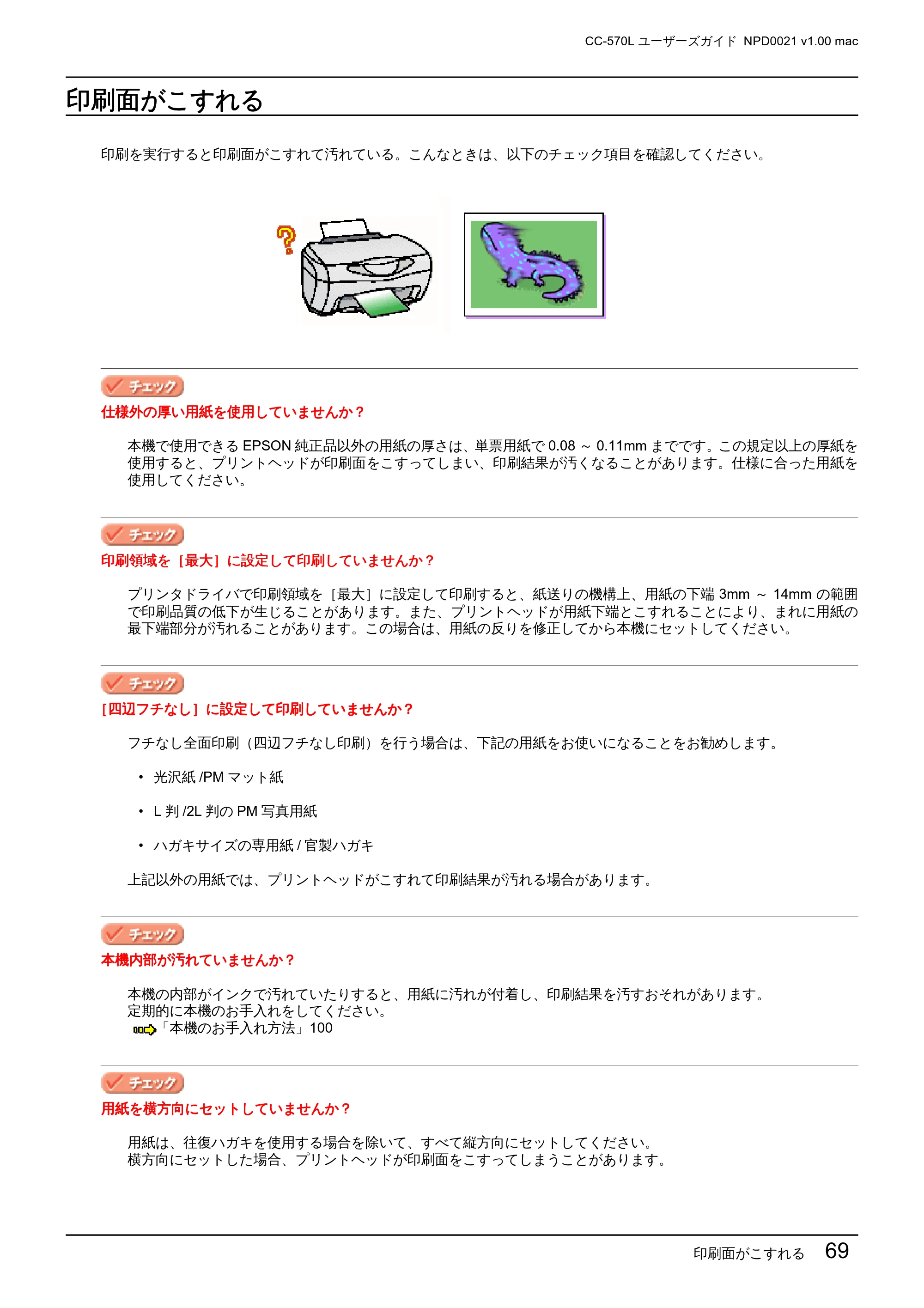 エプソン CC-570L CC-570L ユーザーズガイド (Macintosh版) — 印刷面がこすれる — 原本ページ — 69ページ