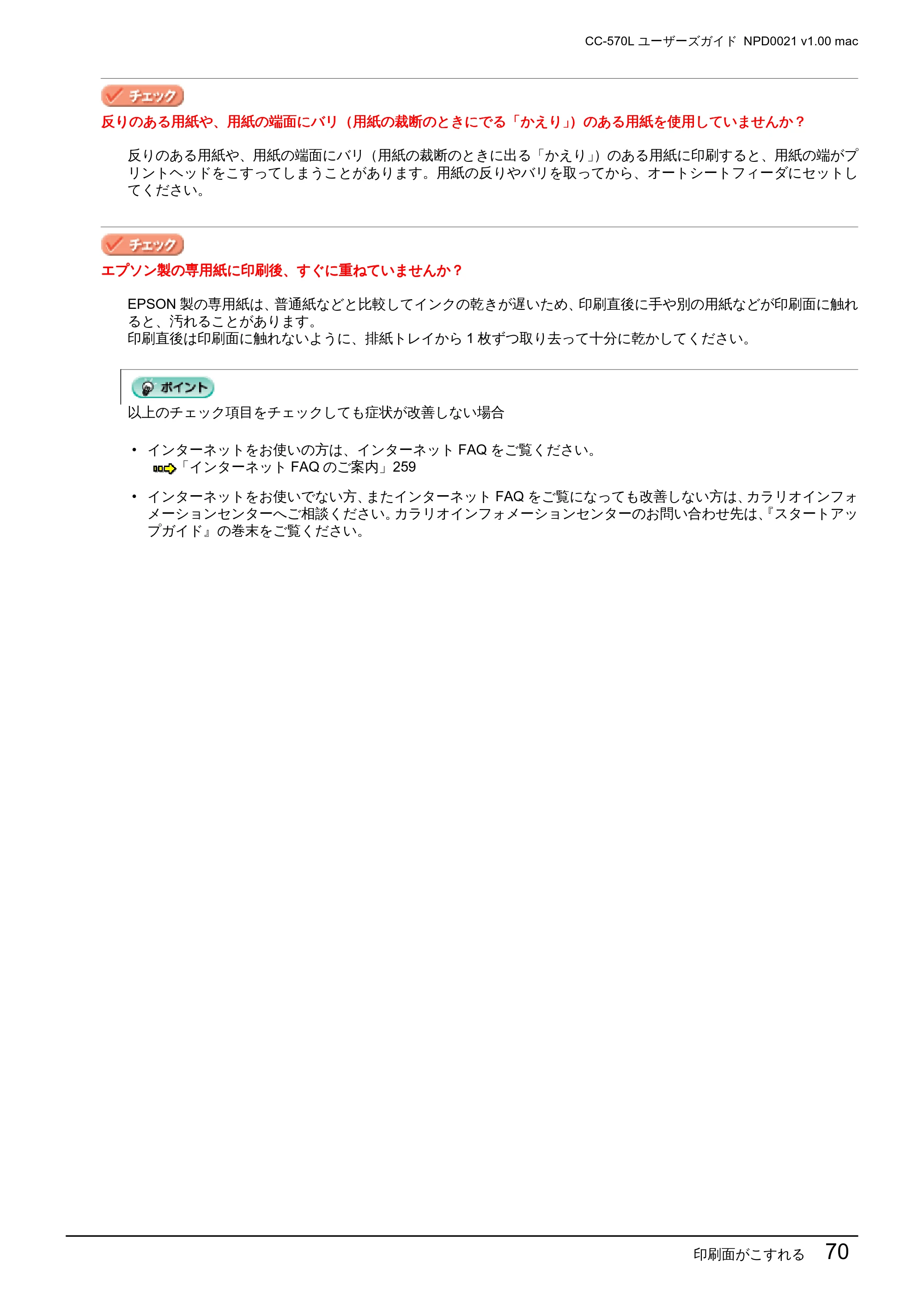 エプソン CC-570L CC-570L ユーザーズガイド (Macintosh版) — 印刷面がこすれる 70 — 原本ページ — 70ページ