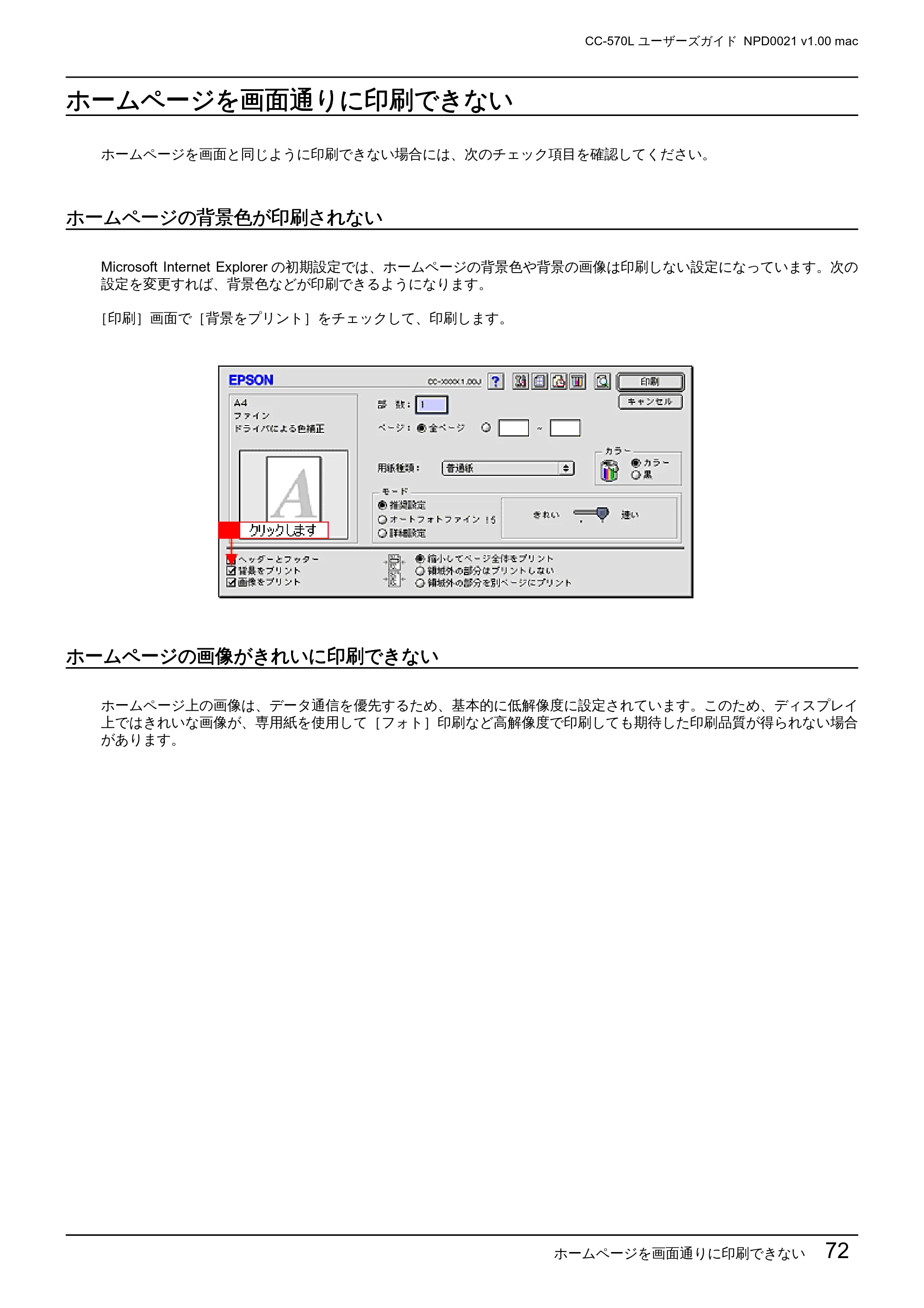 エプソン CC-570L CC-570L ユーザーズガイド (Macintosh版) — ホームページを画面通りに印刷できない — 原本ページ — 72ページ