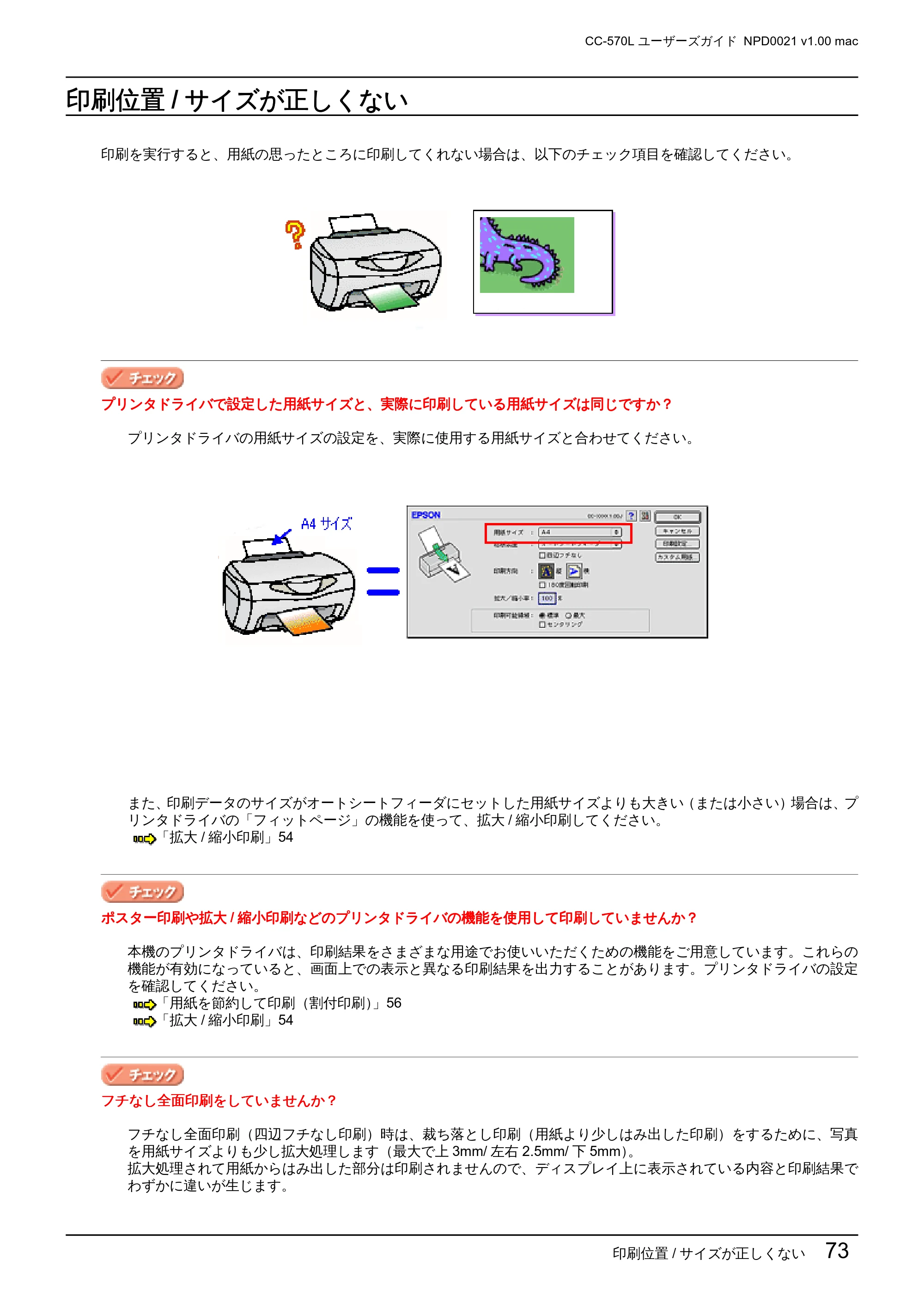 エプソン CC-570L CC-570L ユーザーズガイド (Macintosh版) — 印刷位置/サイズが正しくない — 原本ページ — 73ページ