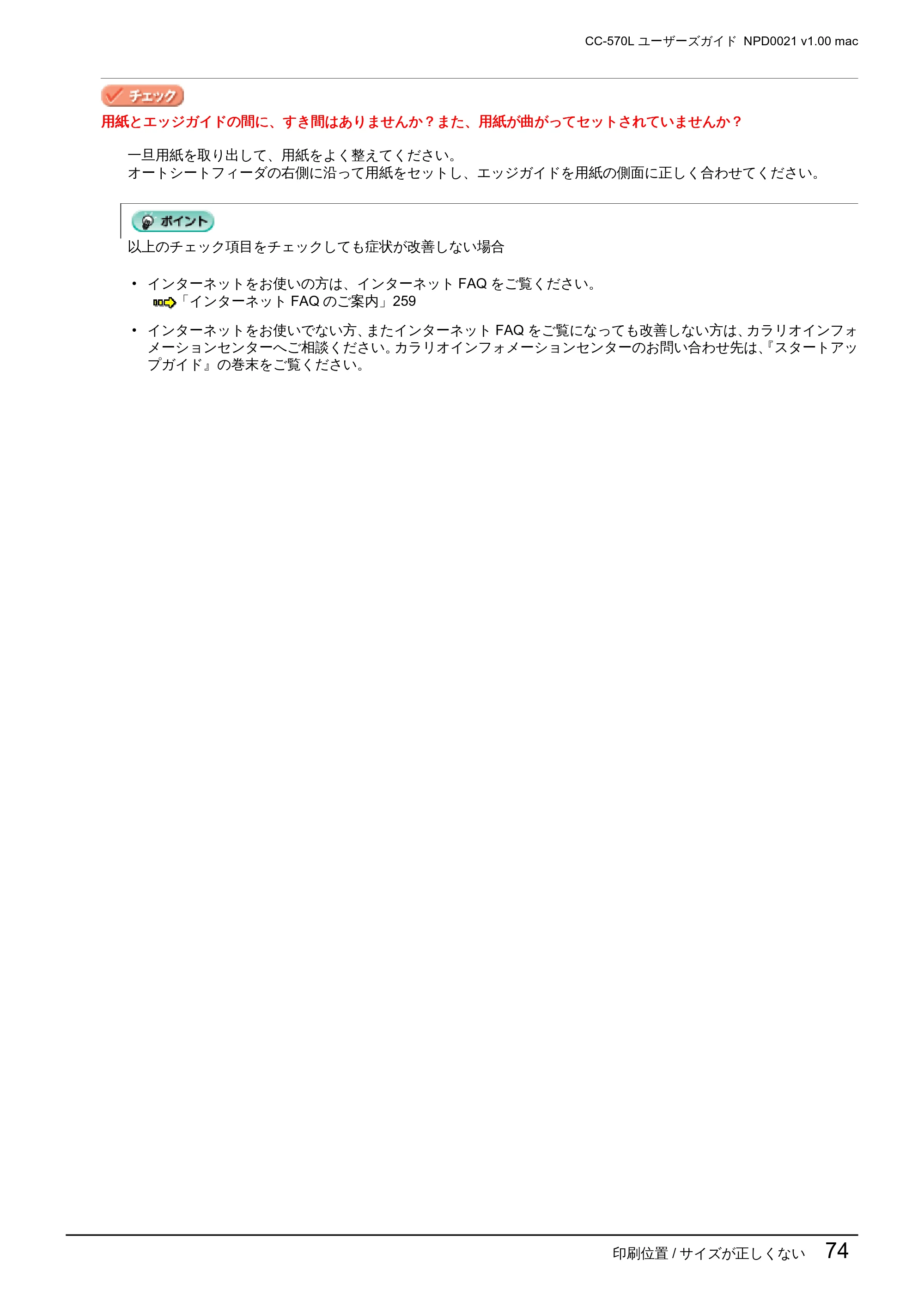 エプソン CC-570L CC-570L ユーザーズガイド (Macintosh版) — 印刷位置/ サイズが正しくない 74 — 原本ページ — 74ページ