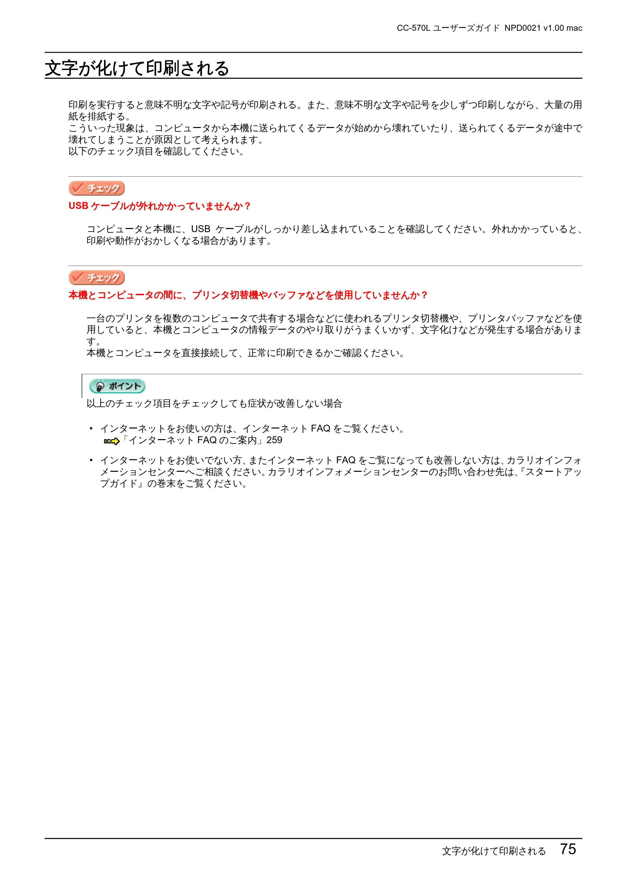 エプソン CC-570L CC-570L ユーザーズガイド (Macintosh版) — 文字が化けて印刷される — 原本ページ — 75ページ