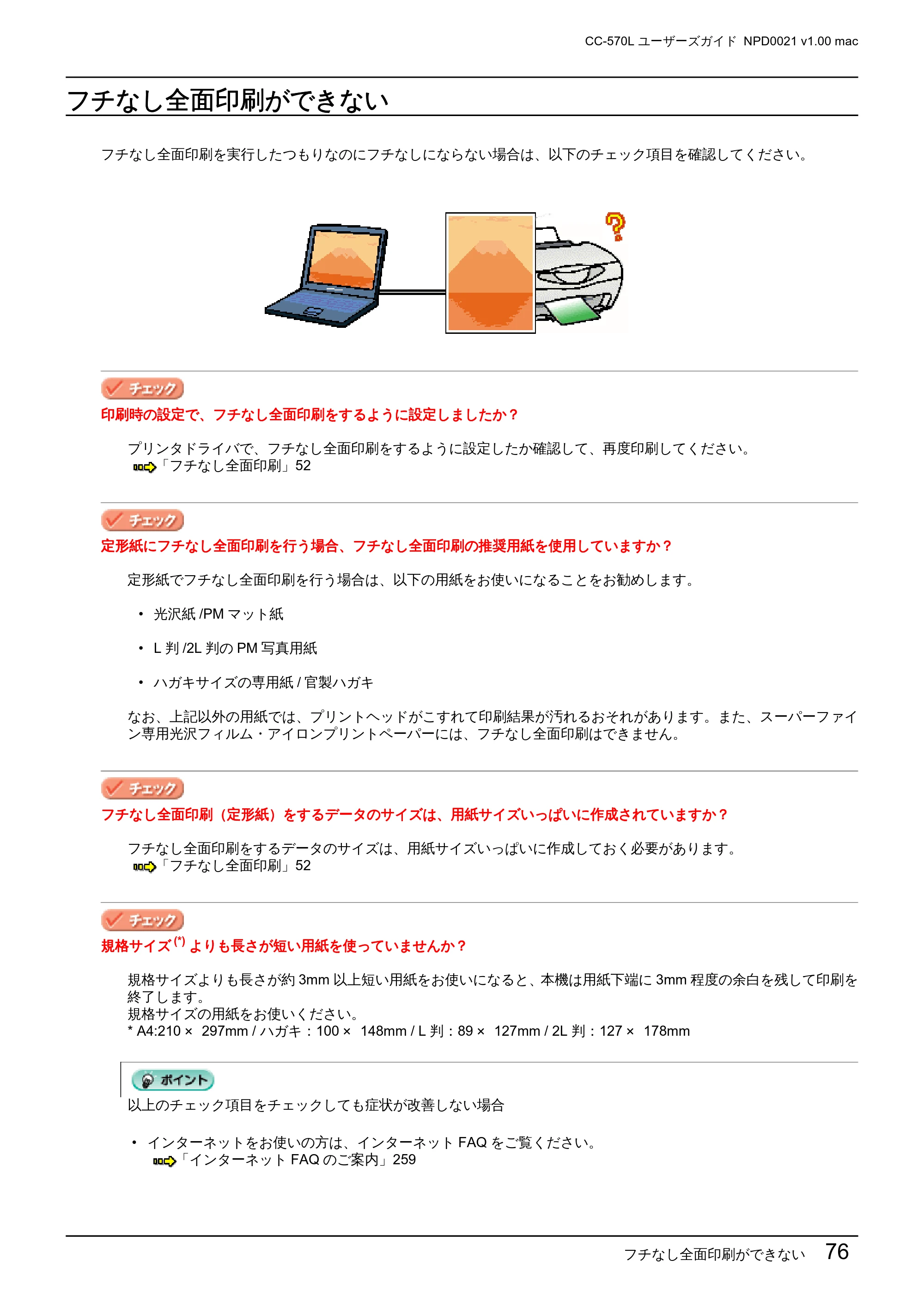 エプソン CC-570L CC-570L ユーザーズガイド (Macintosh版) — フチなし全面印刷ができない — 原本ページ — 76ページ