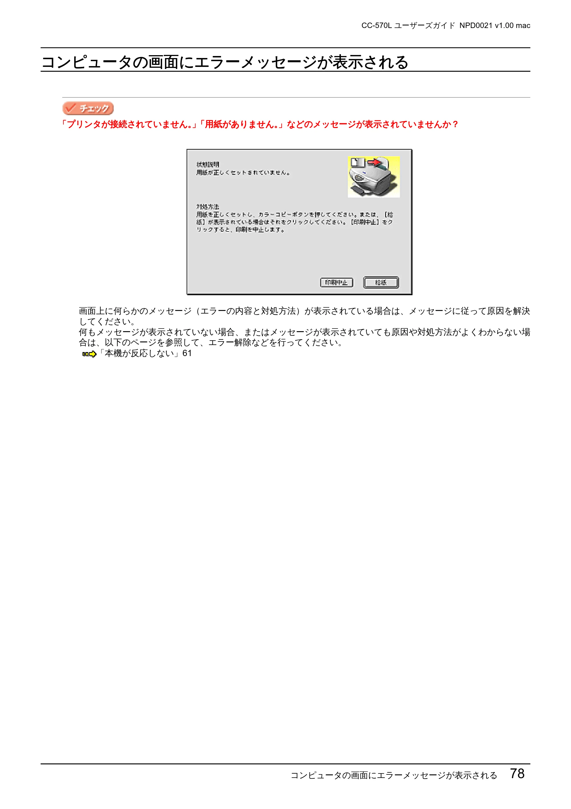 エプソン CC-570L CC-570L ユーザーズガイド (Macintosh版) — コンピュータの画面にエラーメッセージが表示される — 原本ページ — 78ページ