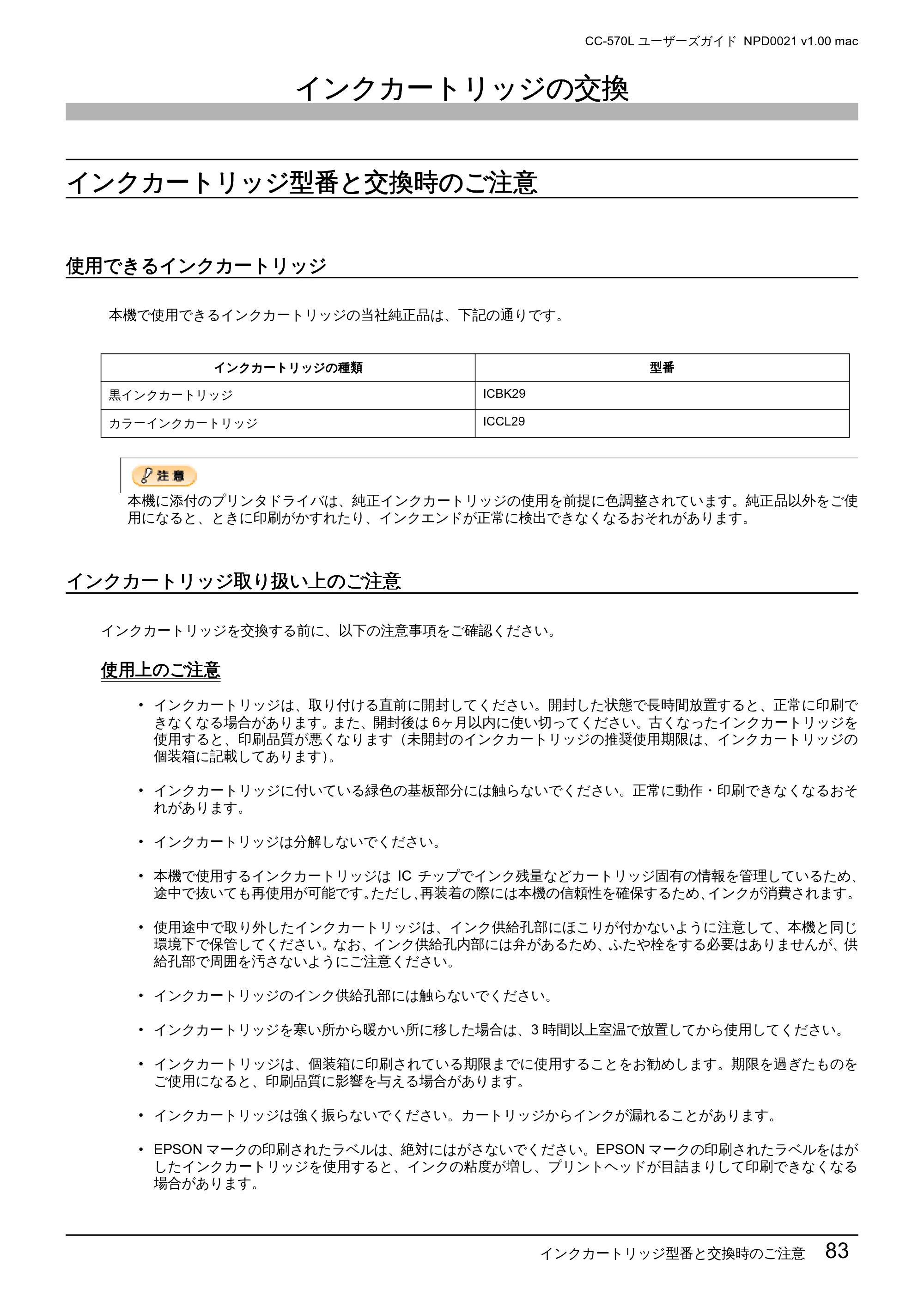 エプソン CC-570L CC-570L ユーザーズガイド (Macintosh版) — インクカートリッジの交換 — 原本ページ — 83ページ