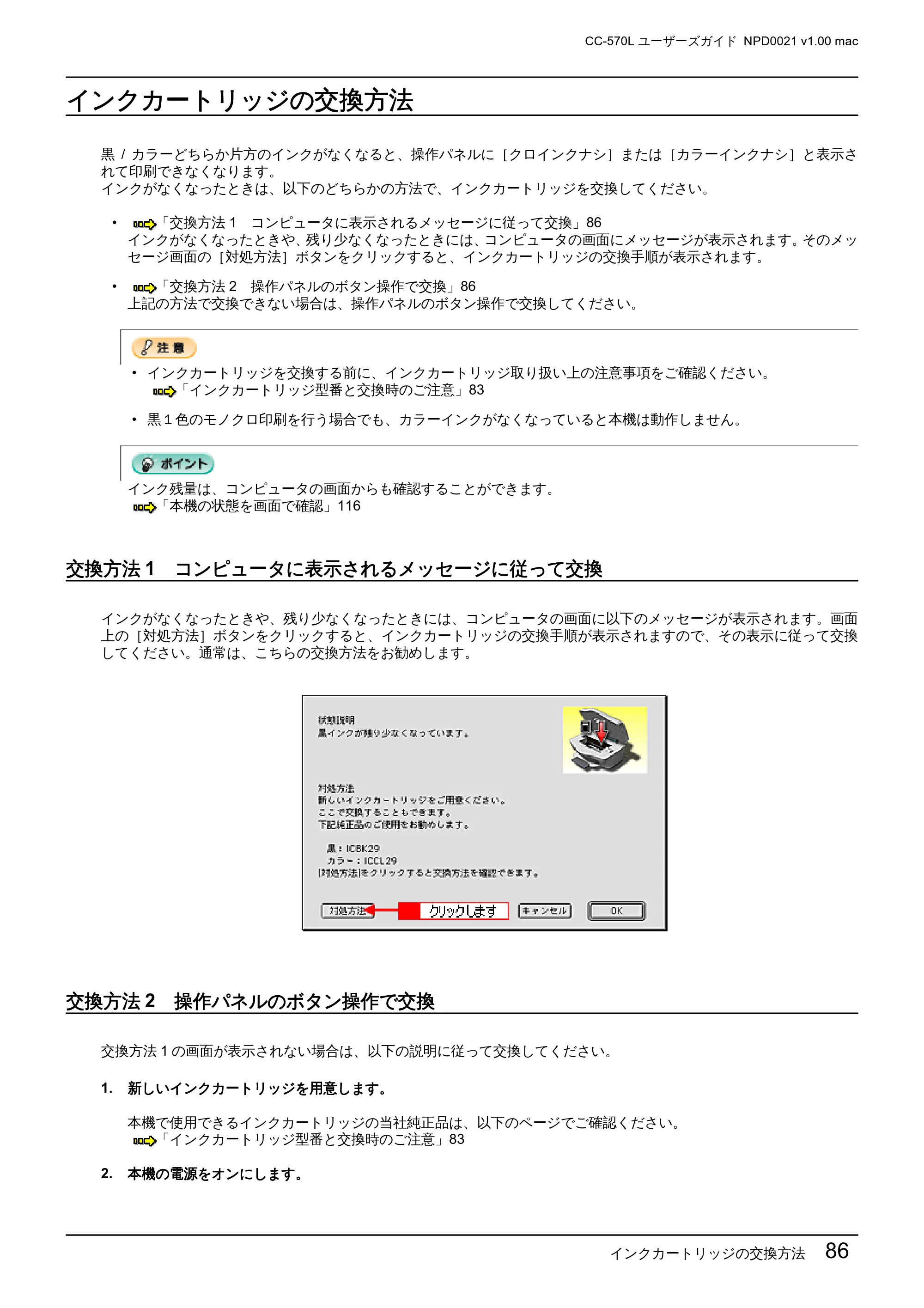 エプソン CC-570L CC-570L ユーザーズガイド (Macintosh版) — インクカートリッジの交換方法 — 原本ページ — 86ページ