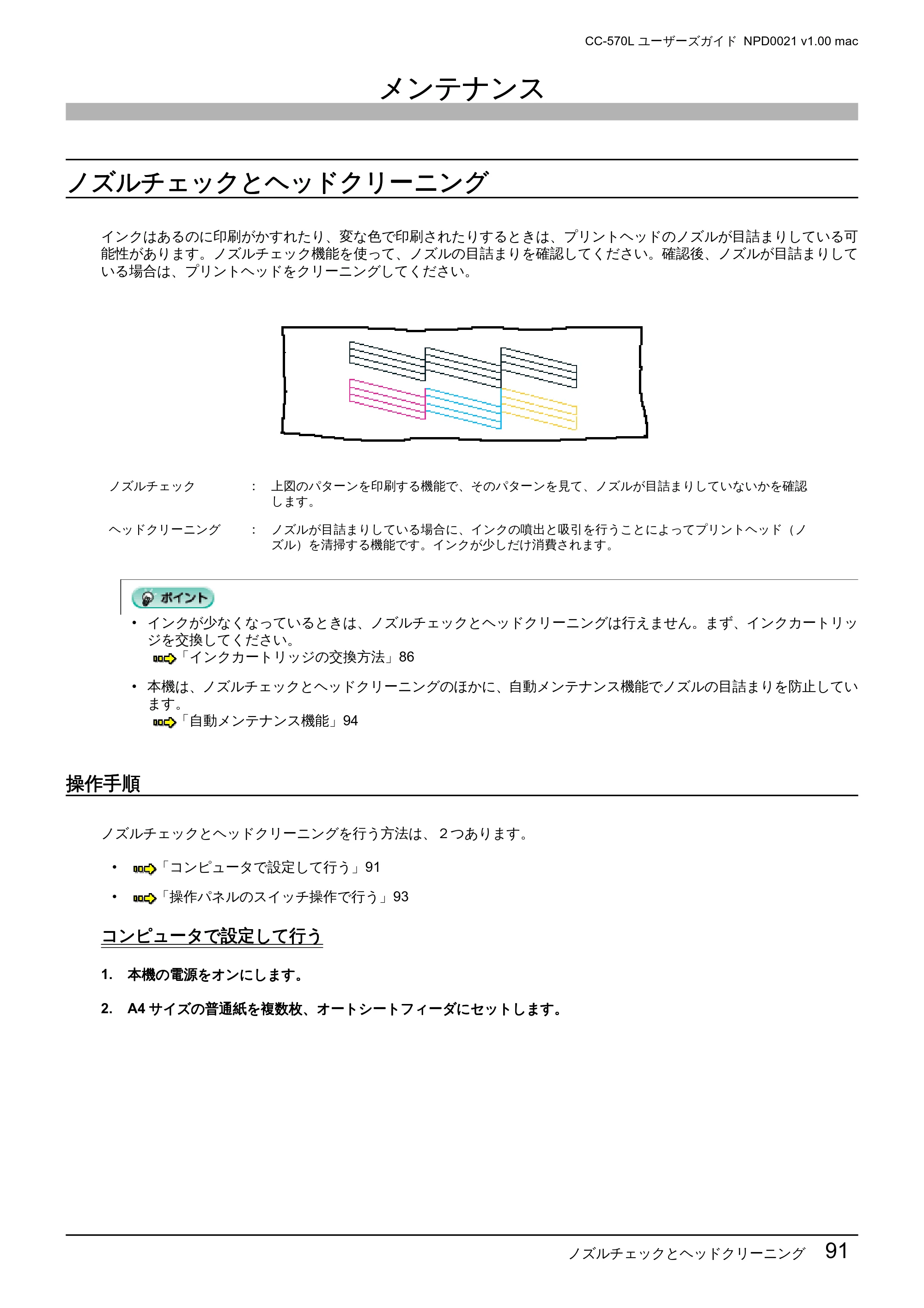 エプソン CC-570L CC-570L ユーザーズガイド (Macintosh版) — メンテナンス — 原本ページ — 91ページ