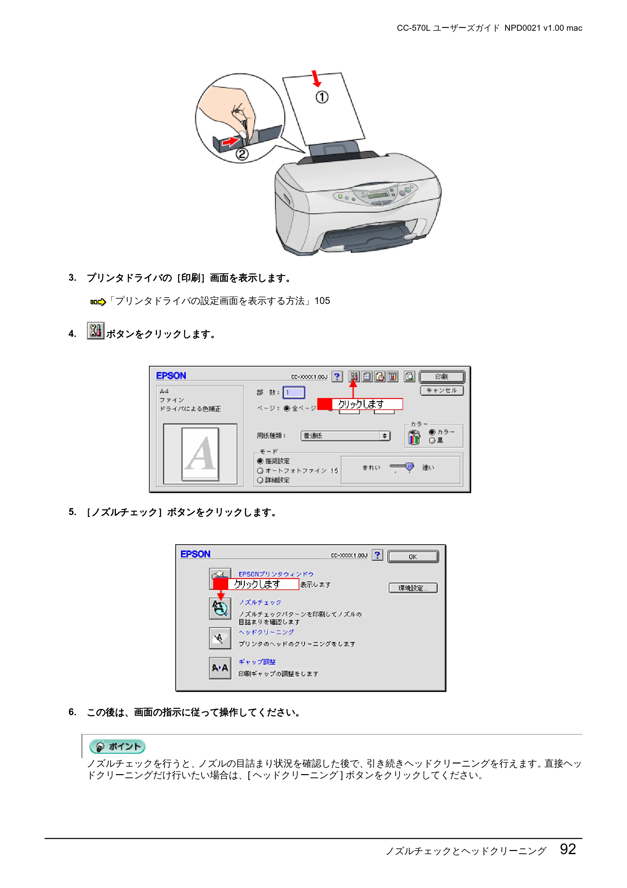 エプソン CC-570L CC-570L ユーザーズガイド (Macintosh版) — ノズルチェックとヘッドクリーニング 92 — 原本ページ — 92ページ
