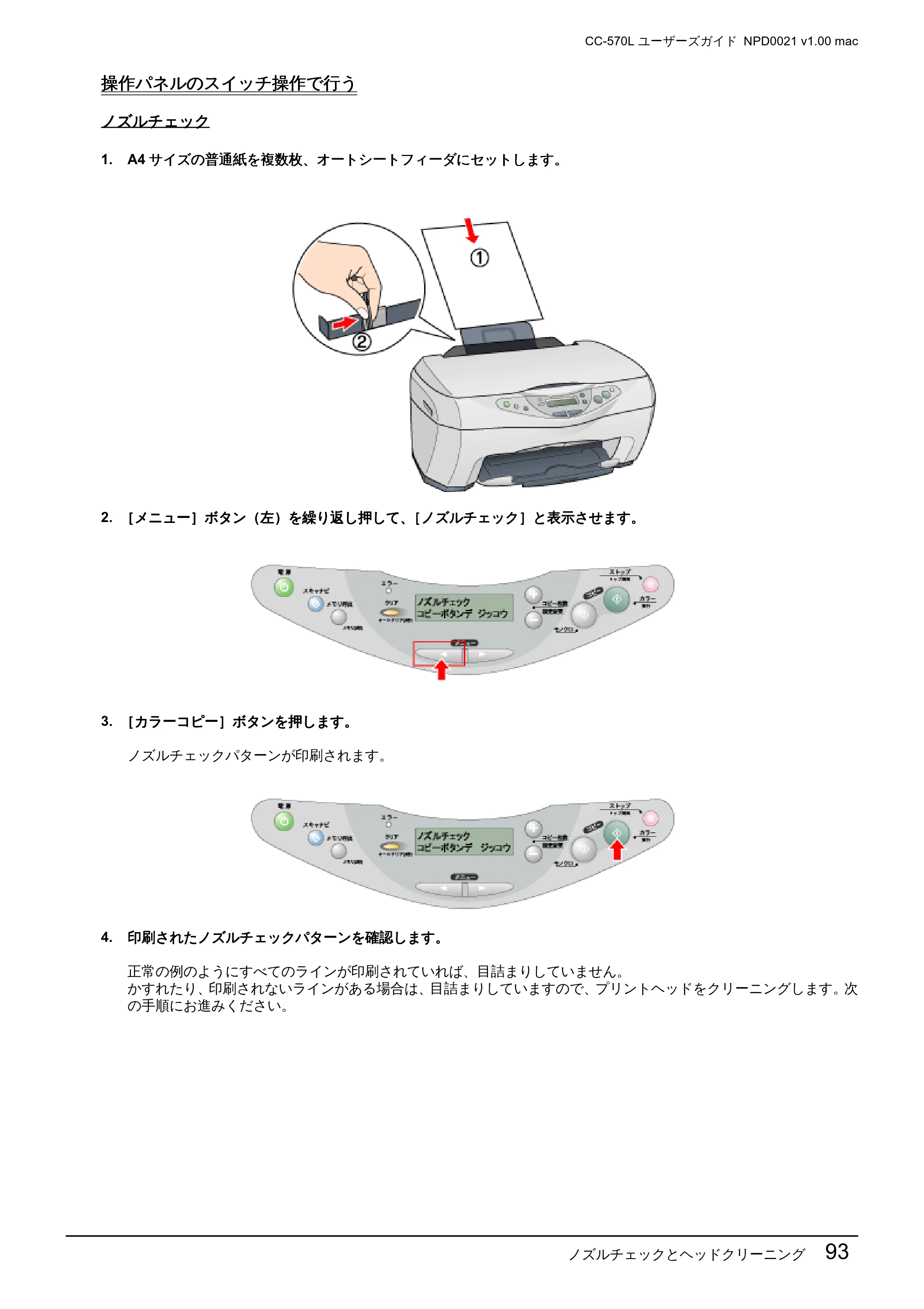 エプソン CC-570L CC-570L ユーザーズガイド (Macintosh版) — 操作パネルのスイッチ操作で行う — 原本ページ — 93ページ