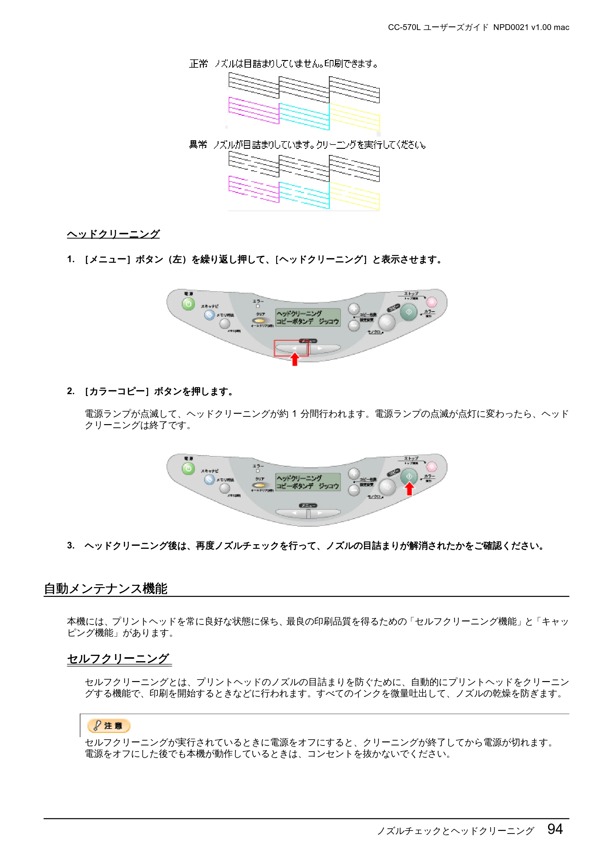 エプソン CC-570L CC-570L ユーザーズガイド (Macintosh版) — 自動メンテナンス機能 — 原本ページ — 94ページ