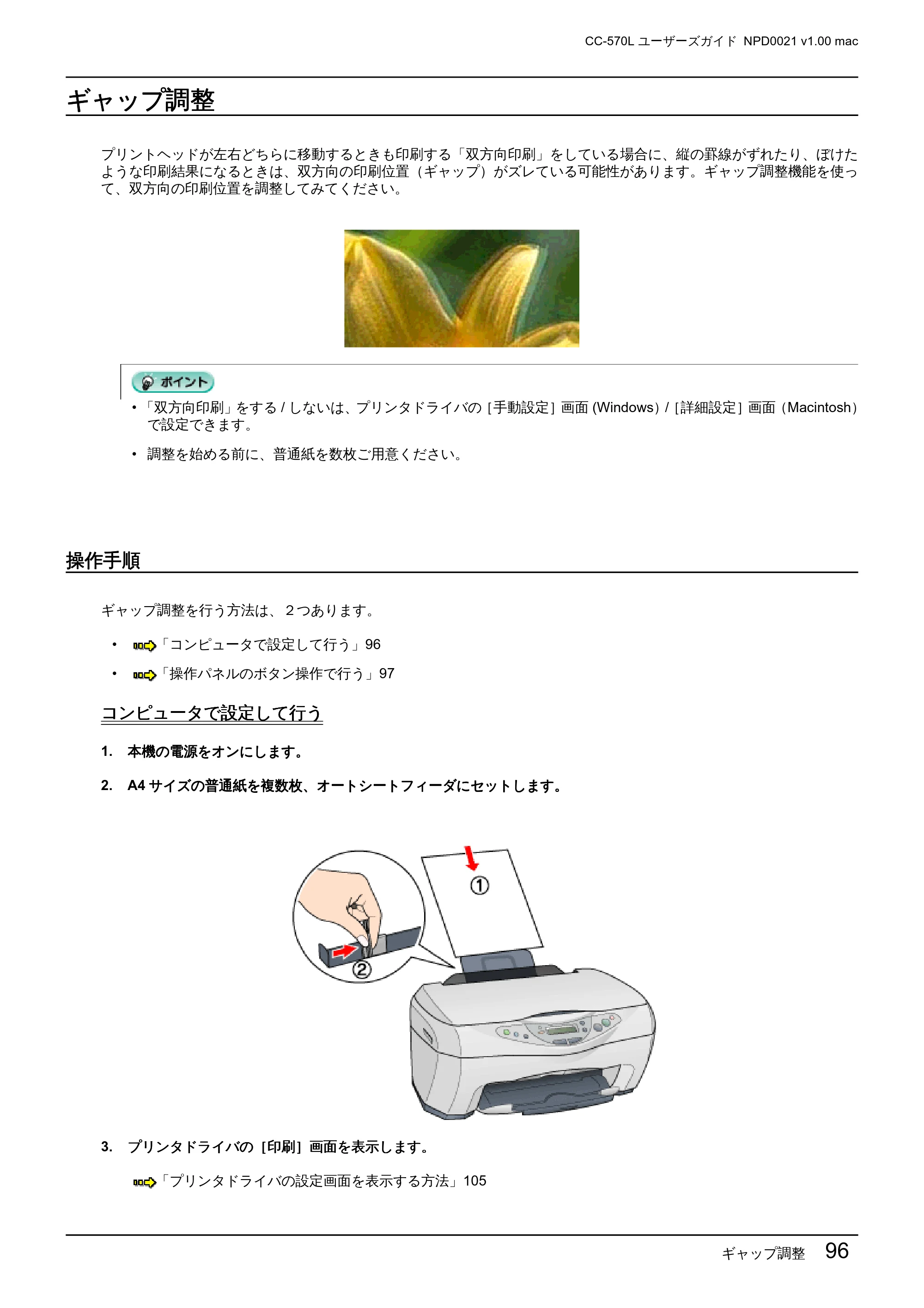 エプソン CC-570L CC-570L ユーザーズガイド (Macintosh版) — ギャップ調整 — 原本ページ — 96ページ