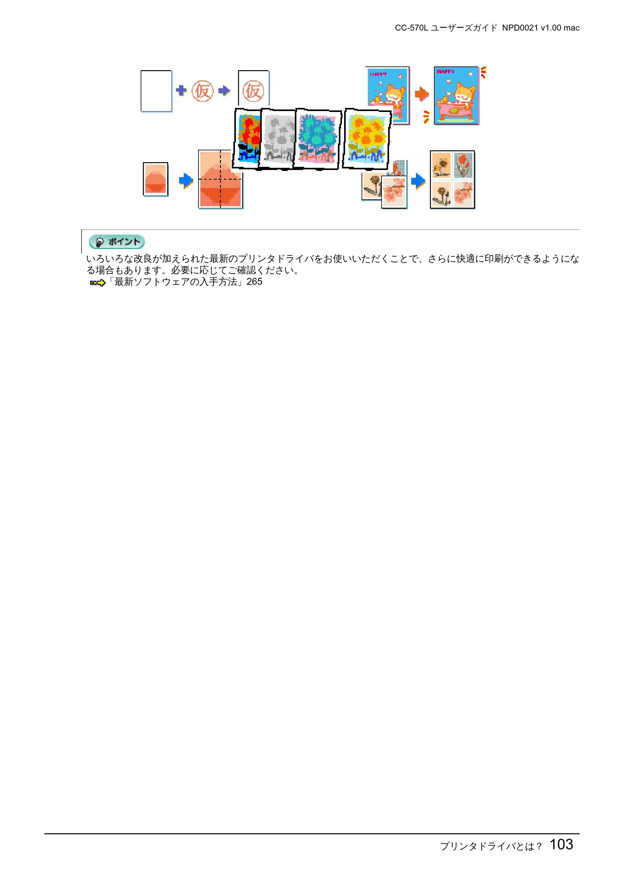 エプソン CC-570L CC-570L ユーザーズガイド (Macintosh版) — プリンタドライバとは?103 — 原本ページ — 103ページ