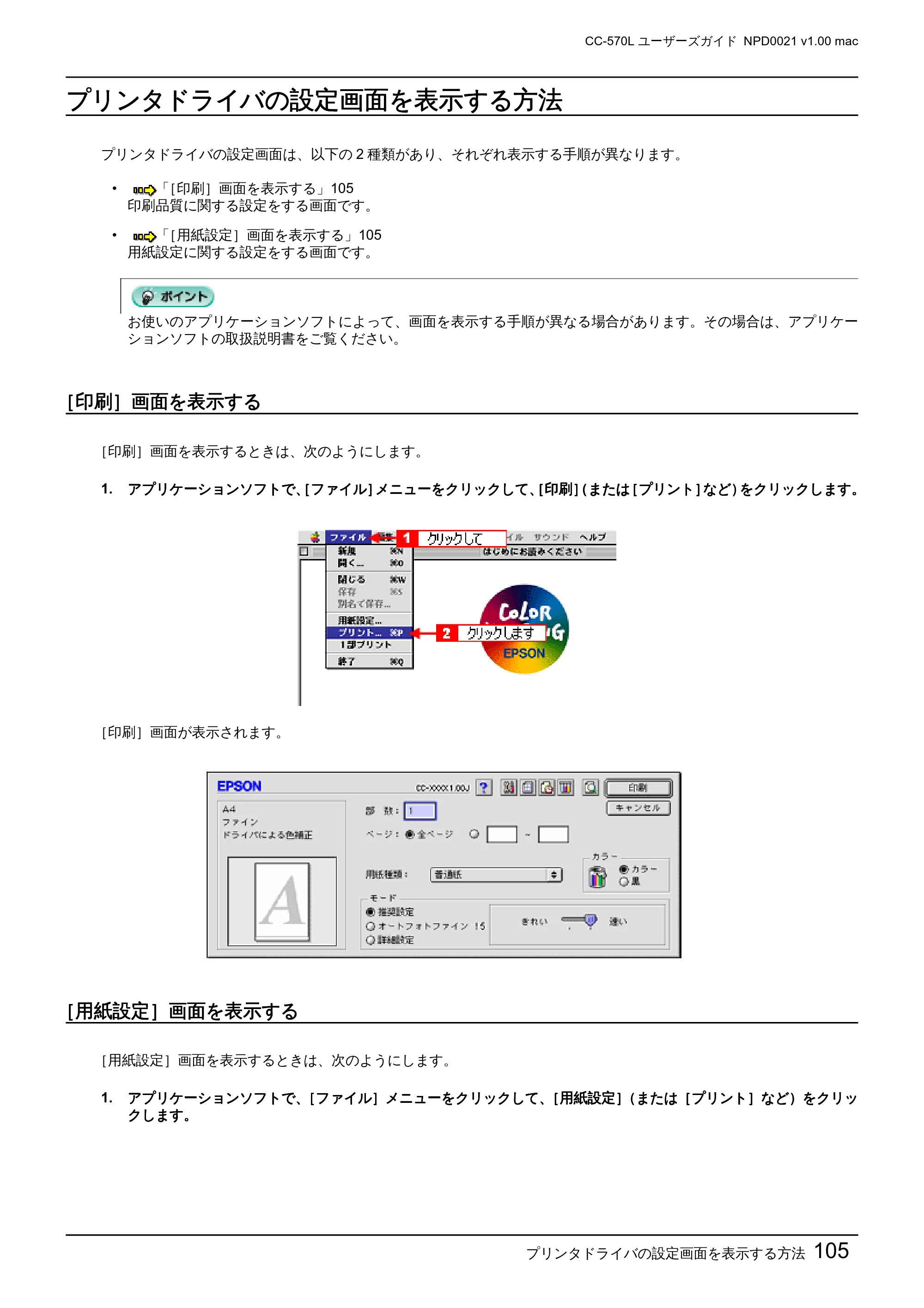 エプソン CC-570L CC-570L ユーザーズガイド (Macintosh版) — プリンタドライバの設定画面を表示する方法 — 原本ページ — 105ページ