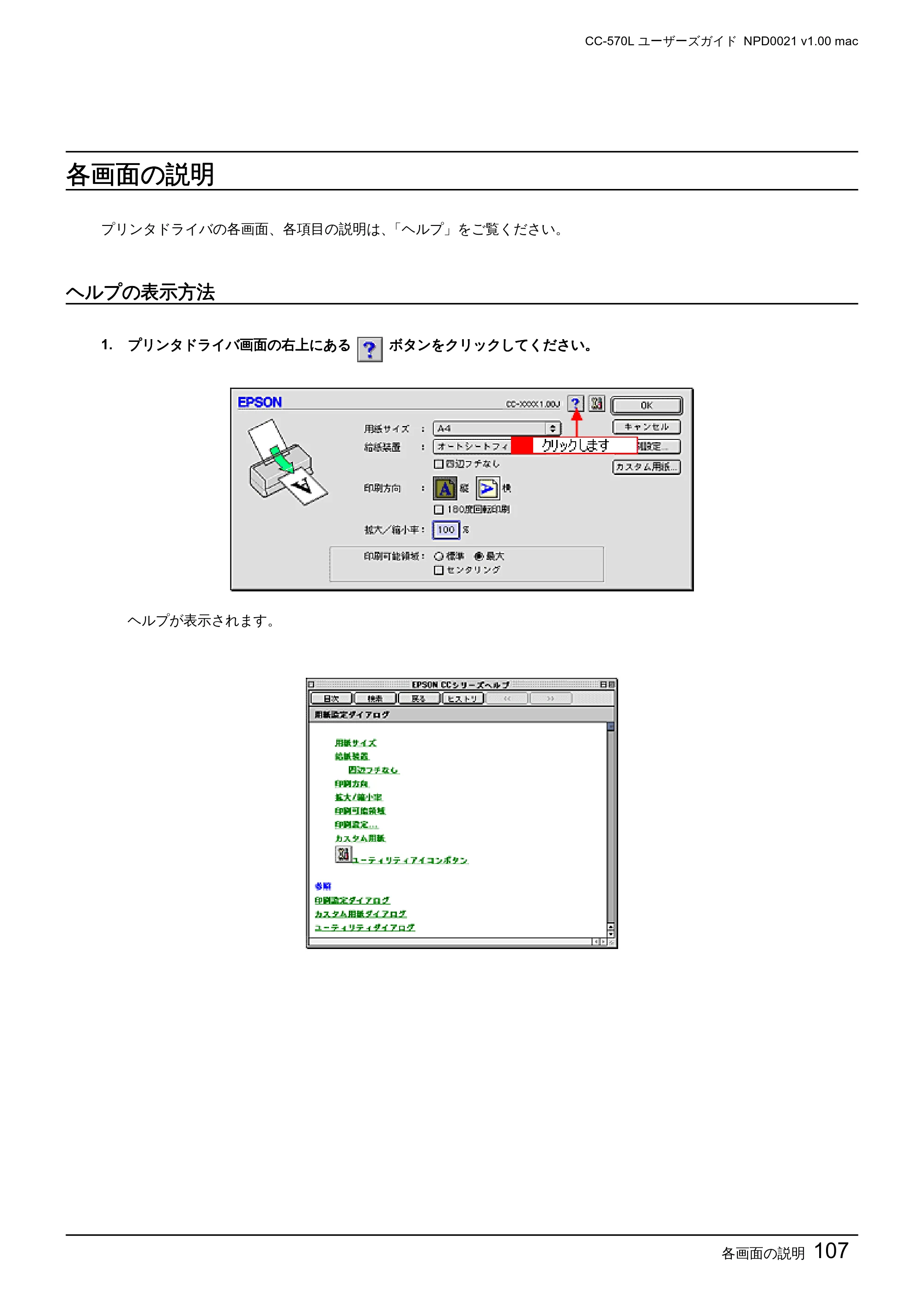 エプソン CC-570L CC-570L ユーザーズガイド (Macintosh版) — 各画面の説明 — 原本ページ — 107ページ