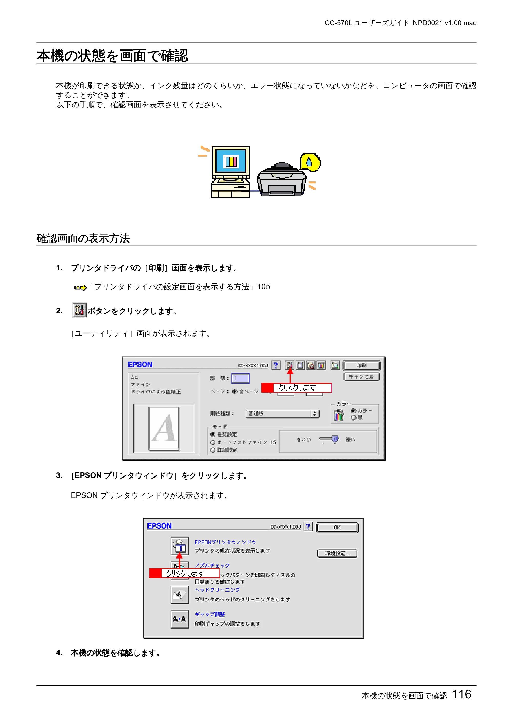 エプソン CC-570L CC-570L ユーザーズガイド (Macintosh版) — 本機の状態を画面で確認 — 原本ページ — 116ページ