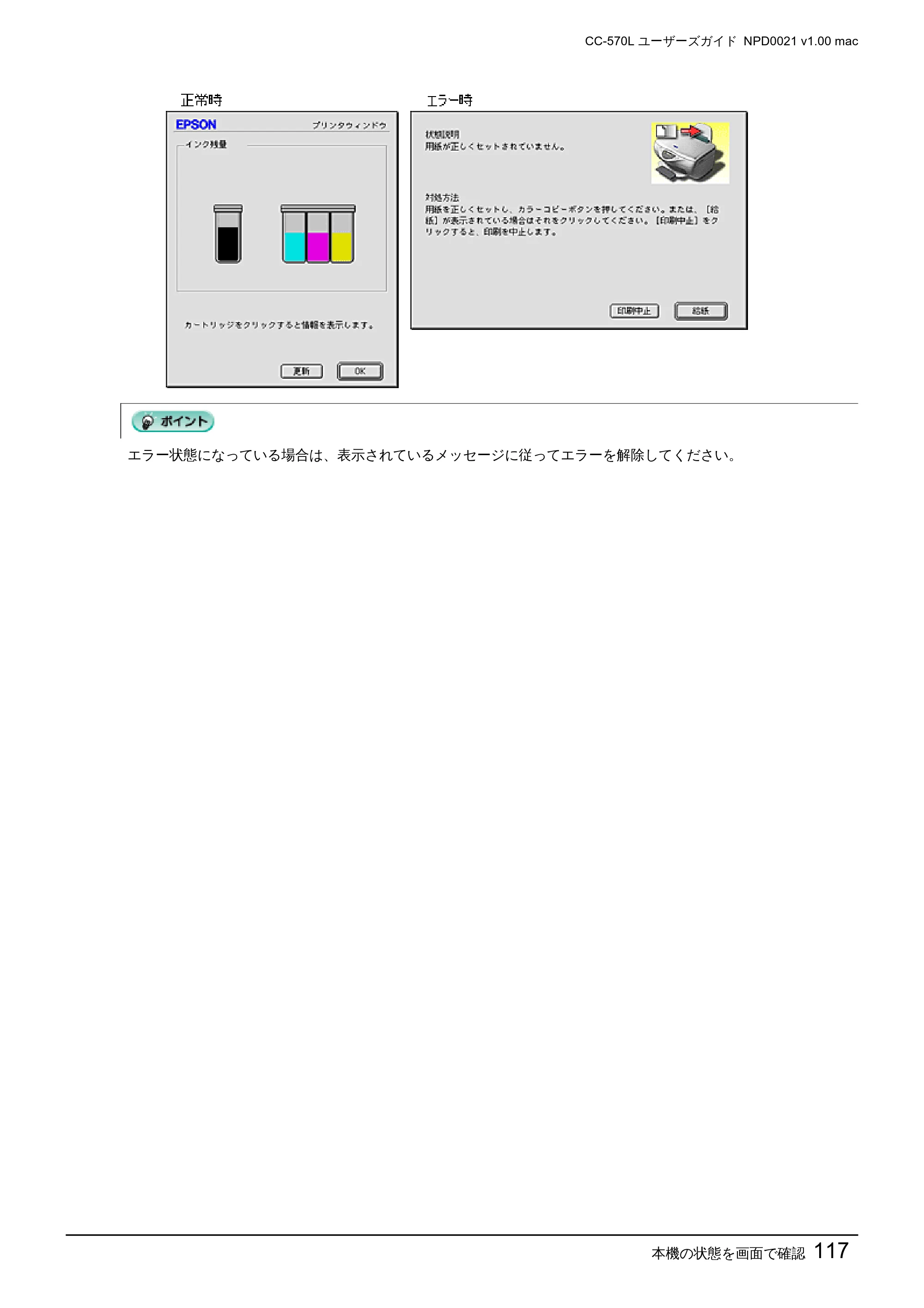 エプソン CC-570L CC-570L ユーザーズガイド (Macintosh版) — 本機の状態を画面で確認117 — 原本ページ — 117ページ