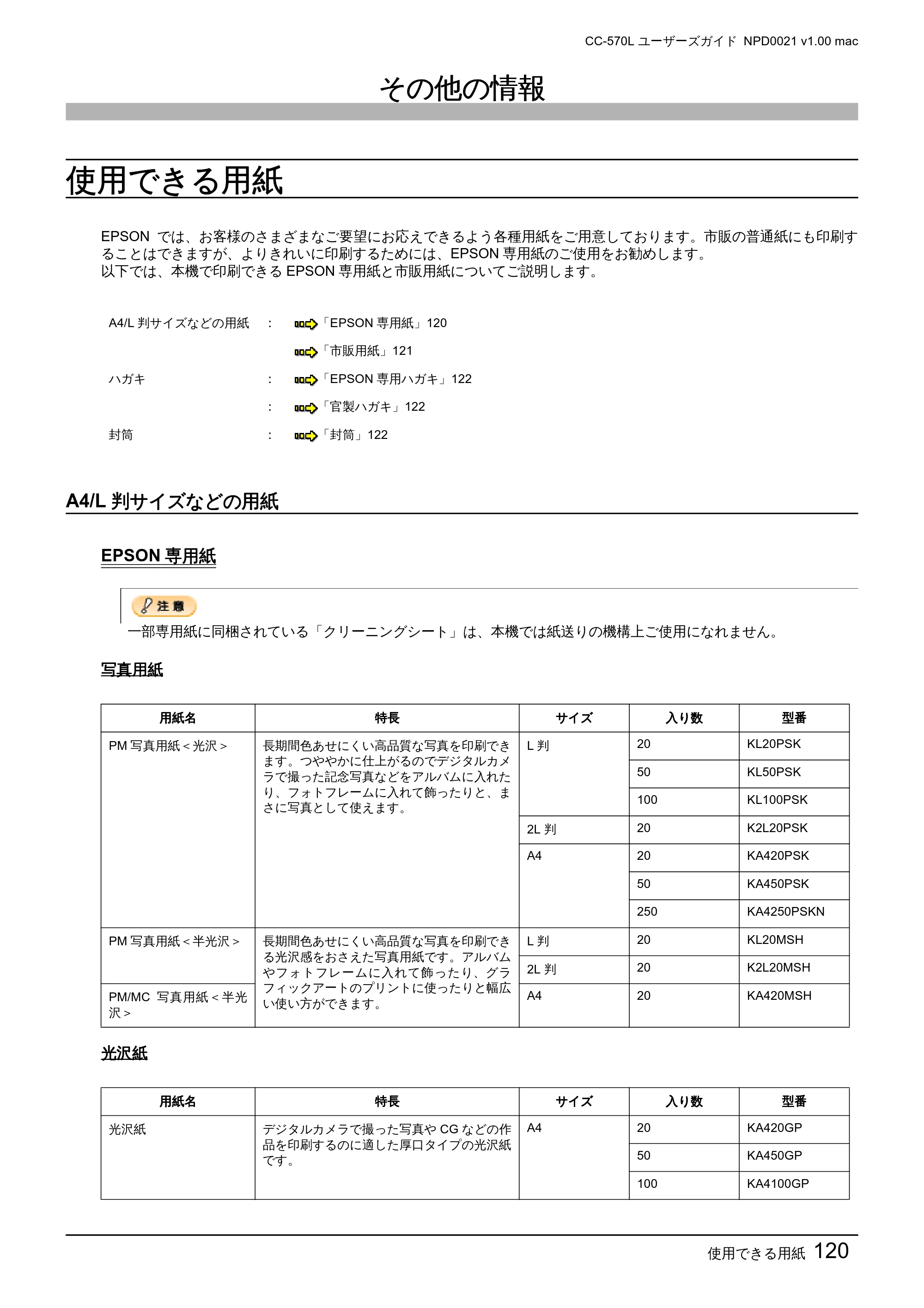 エプソン CC-570L CC-570L ユーザーズガイド (Macintosh版) — その他の情報 — 原本ページ — 120ページ