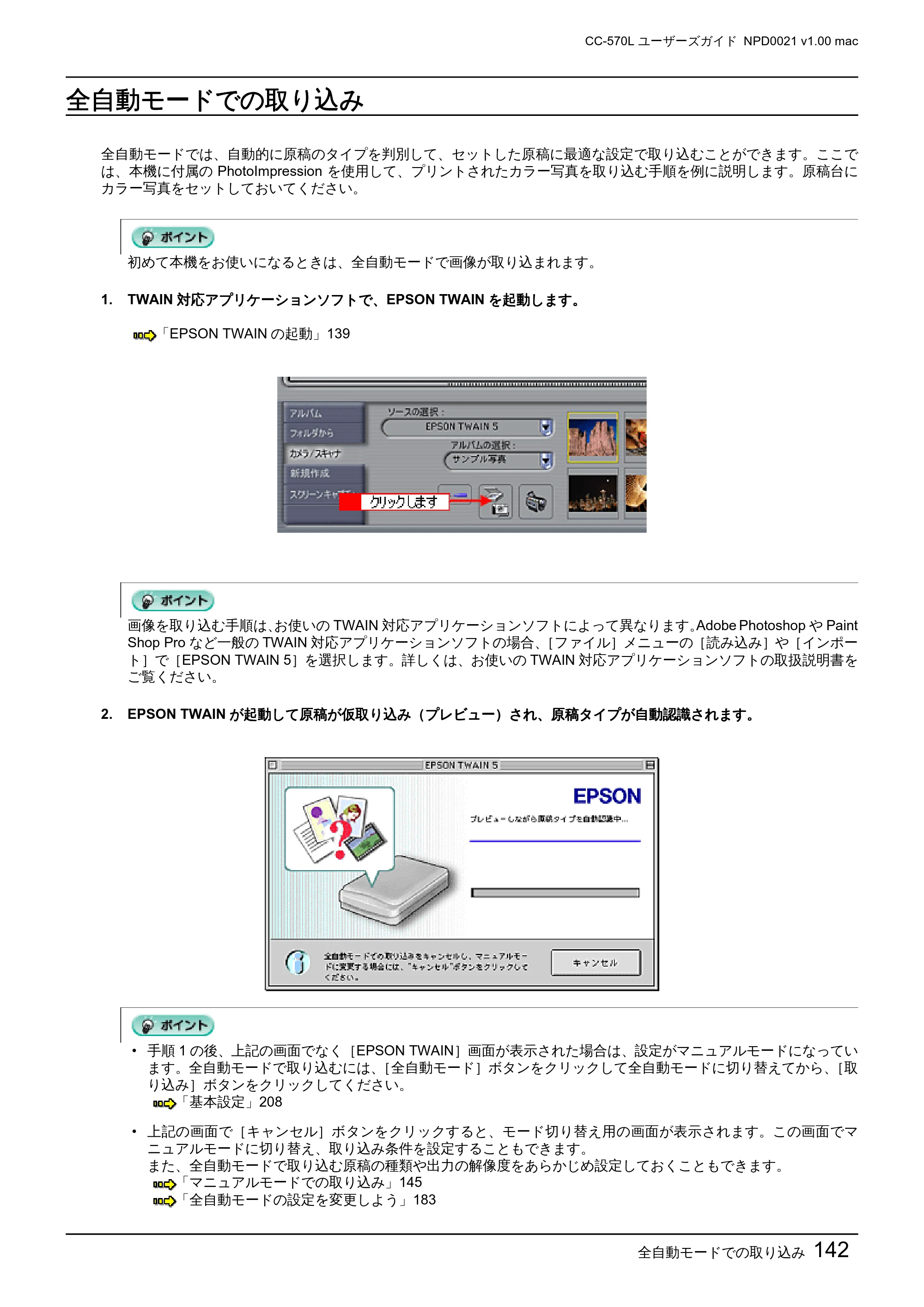 エプソン CC-570L CC-570L ユーザーズガイド (Macintosh版) — 全自動モードでの取り込み — 原本ページ — 142ページ