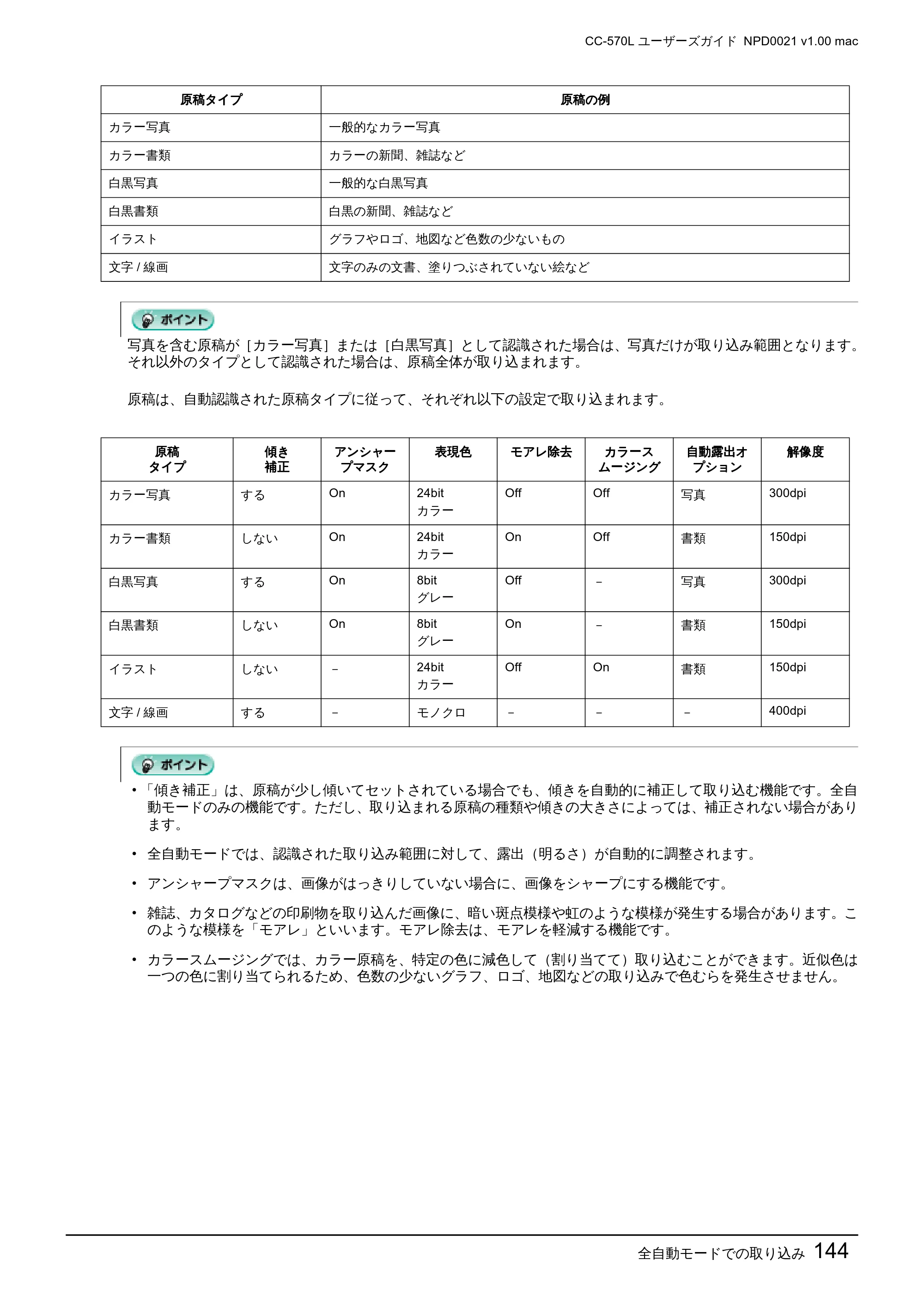 エプソン CC-570L CC-570L ユーザーズガイド (Macintosh版) — 全自動モードでの取り込み144 — 原本ページ — 144ページ