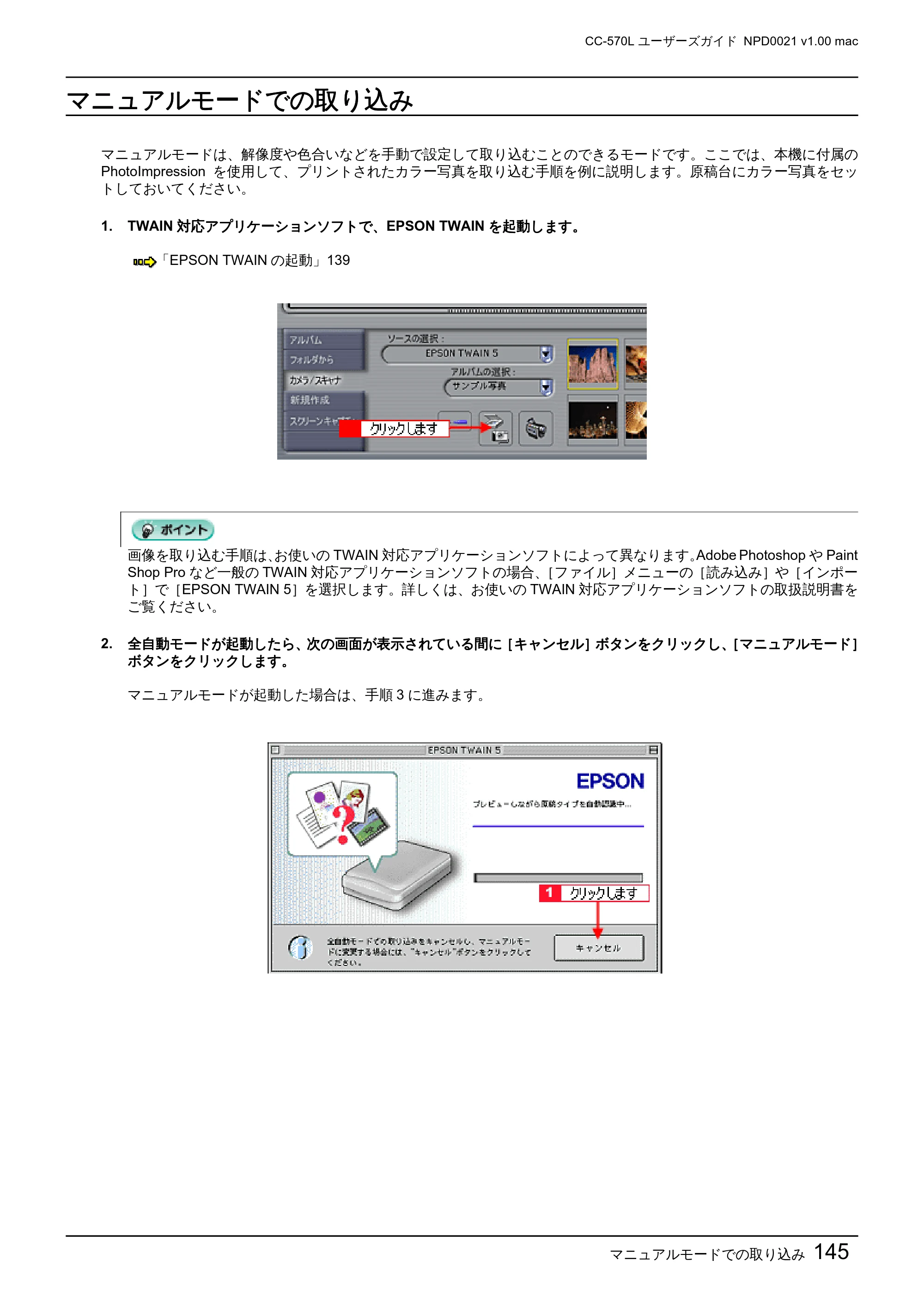 エプソン CC-570L CC-570L ユーザーズガイド (Macintosh版) — マニュアルモードでの取り込み — 原本ページ — 145ページ