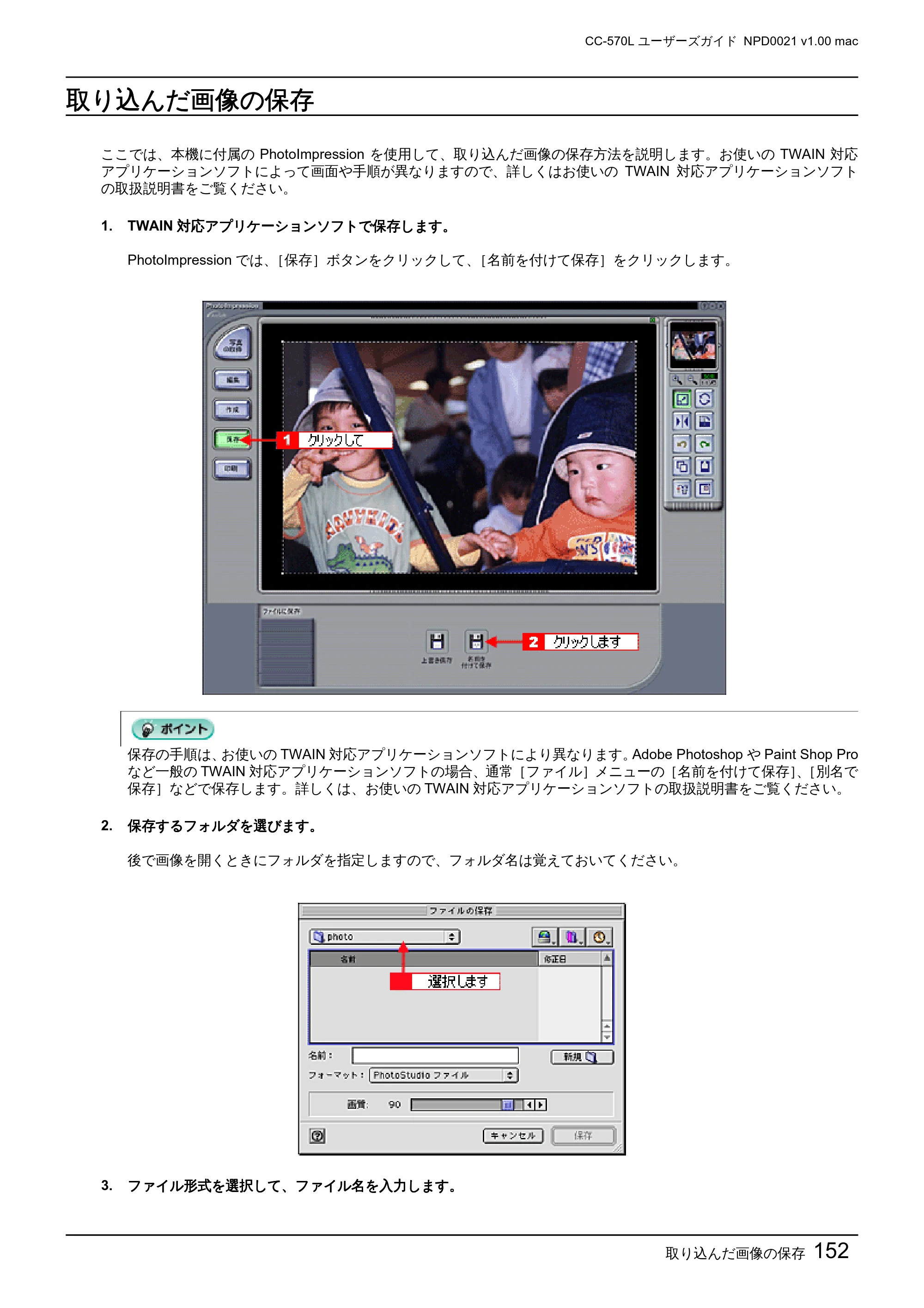 エプソン CC-570L CC-570L ユーザーズガイド (Macintosh版) — 取り込んだ画像の保存 — 原本ページ — 152ページ