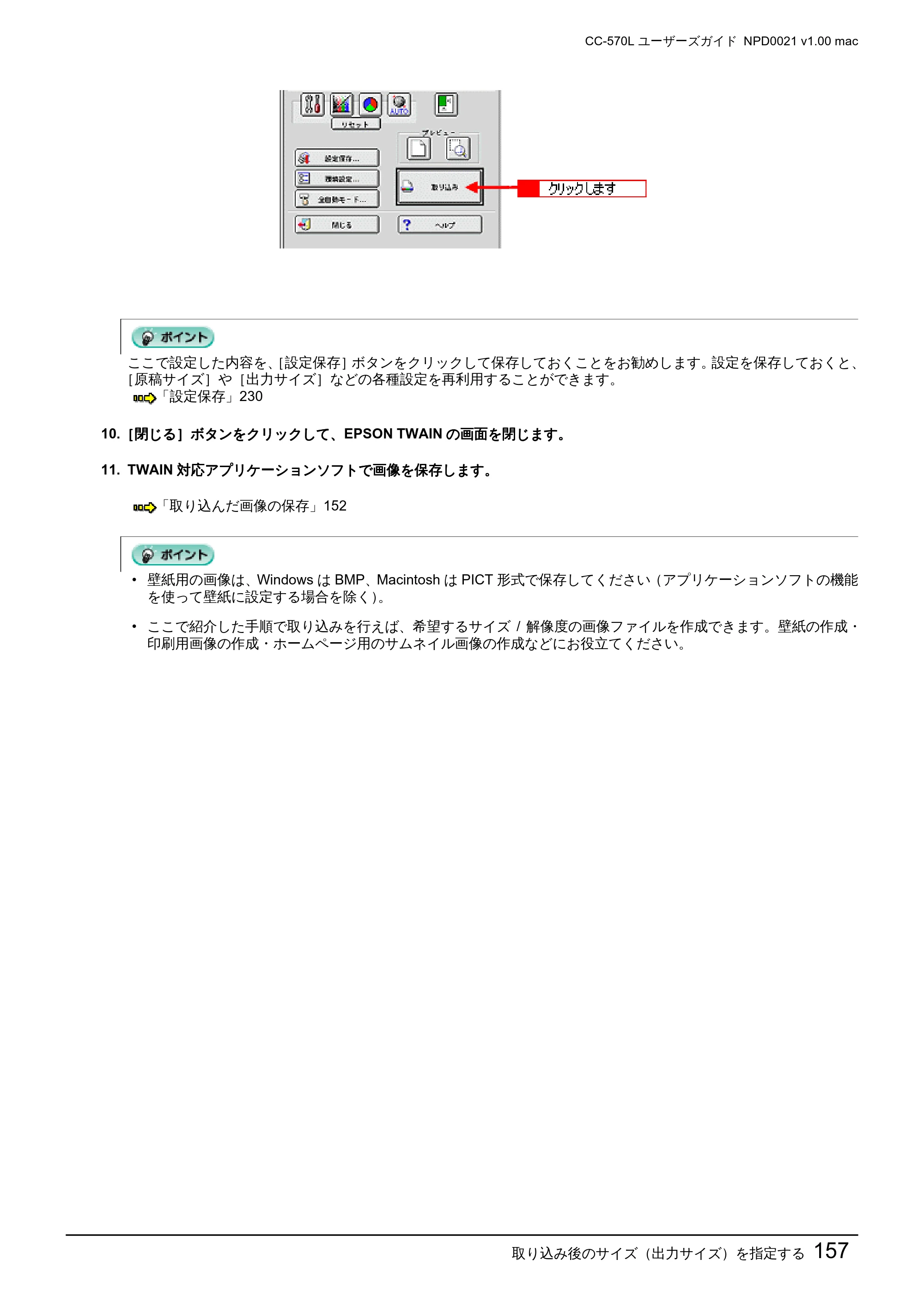 エプソン CC-570L CC-570L ユーザーズガイド (Macintosh版) — 取り込み後のサイズ（出力サイズ）を指定する157 — 原本ページ — 157ページ