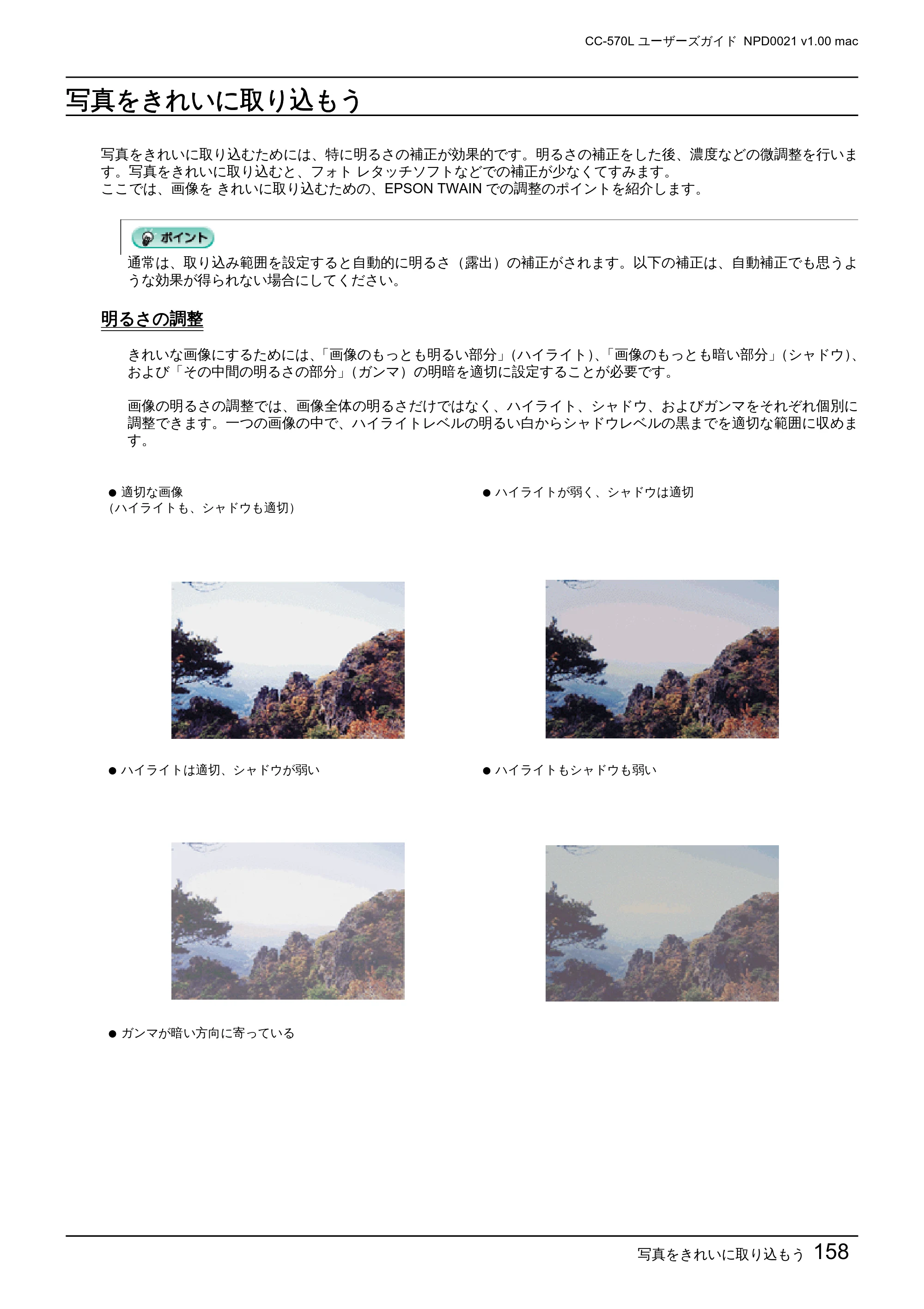 エプソン CC-570L CC-570L ユーザーズガイド (Macintosh版) — 写真をきれいに取り込もう — 原本ページ — 158ページ
