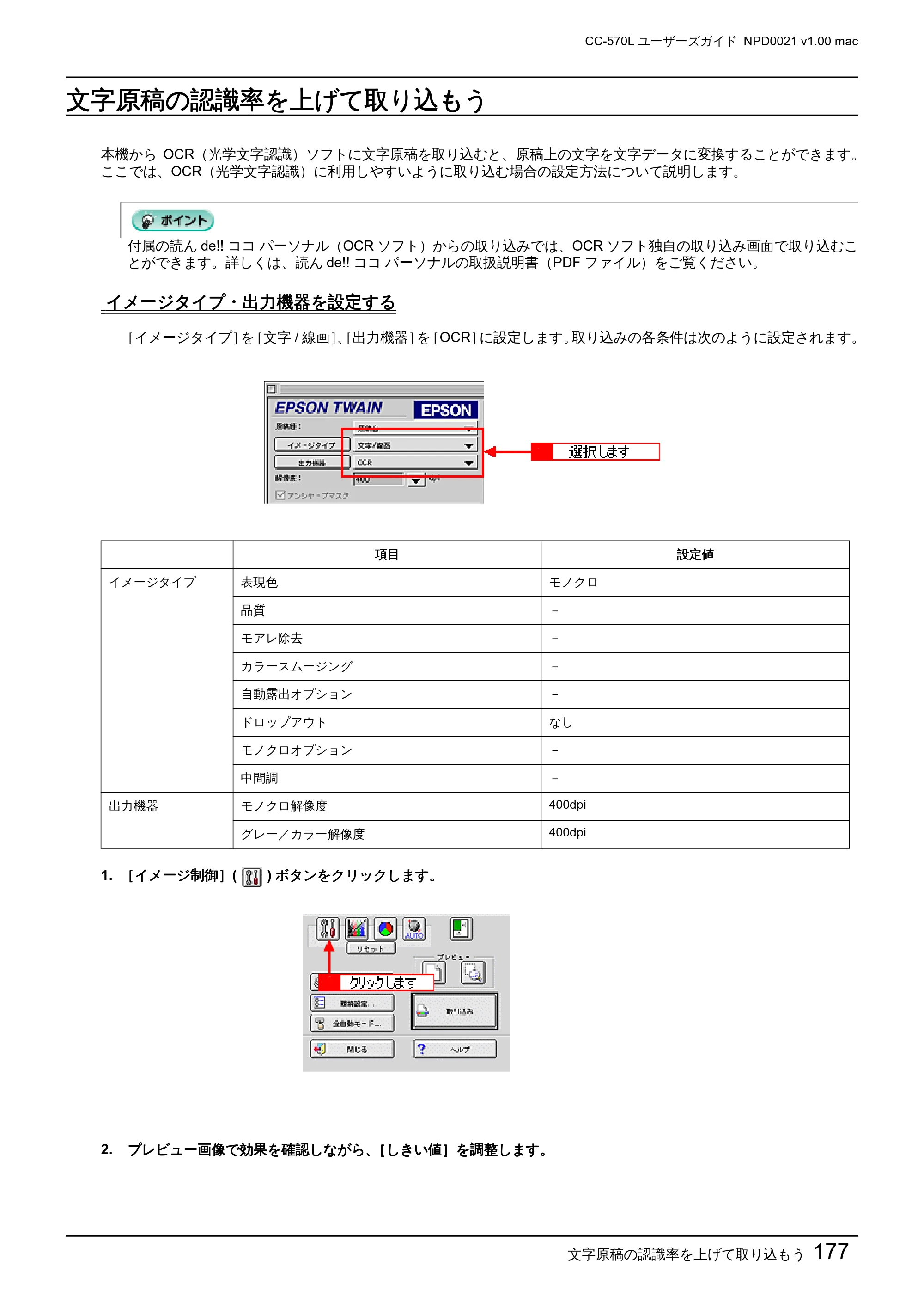 エプソン CC-570L CC-570L ユーザーズガイド (Macintosh版) — 文字原稿の認識率を上げて取り込もう — 原本ページ — 177ページ