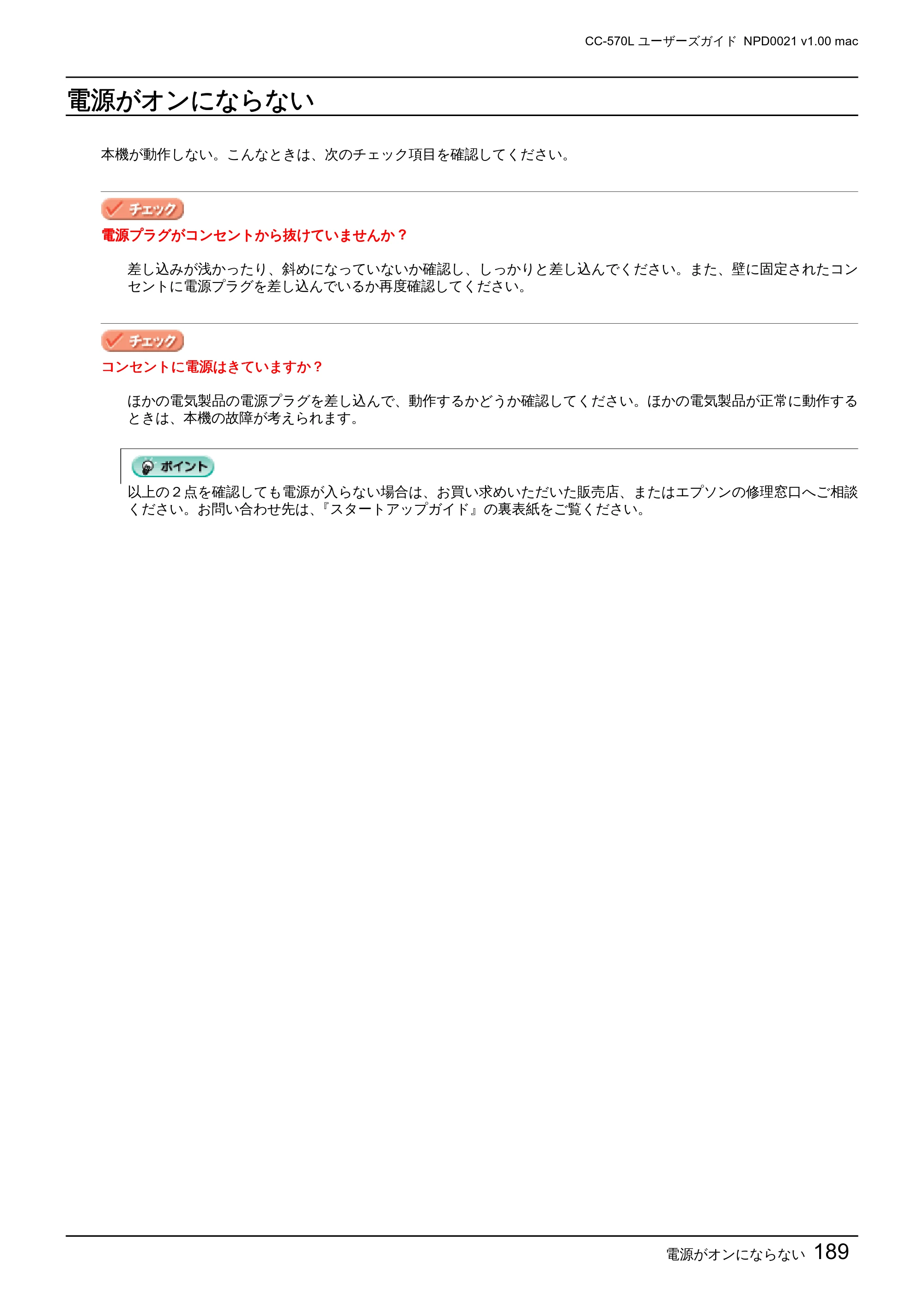 エプソン CC-570L CC-570L ユーザーズガイド (Macintosh版) — 電源がオンにならない — 原本ページ — 189ページ