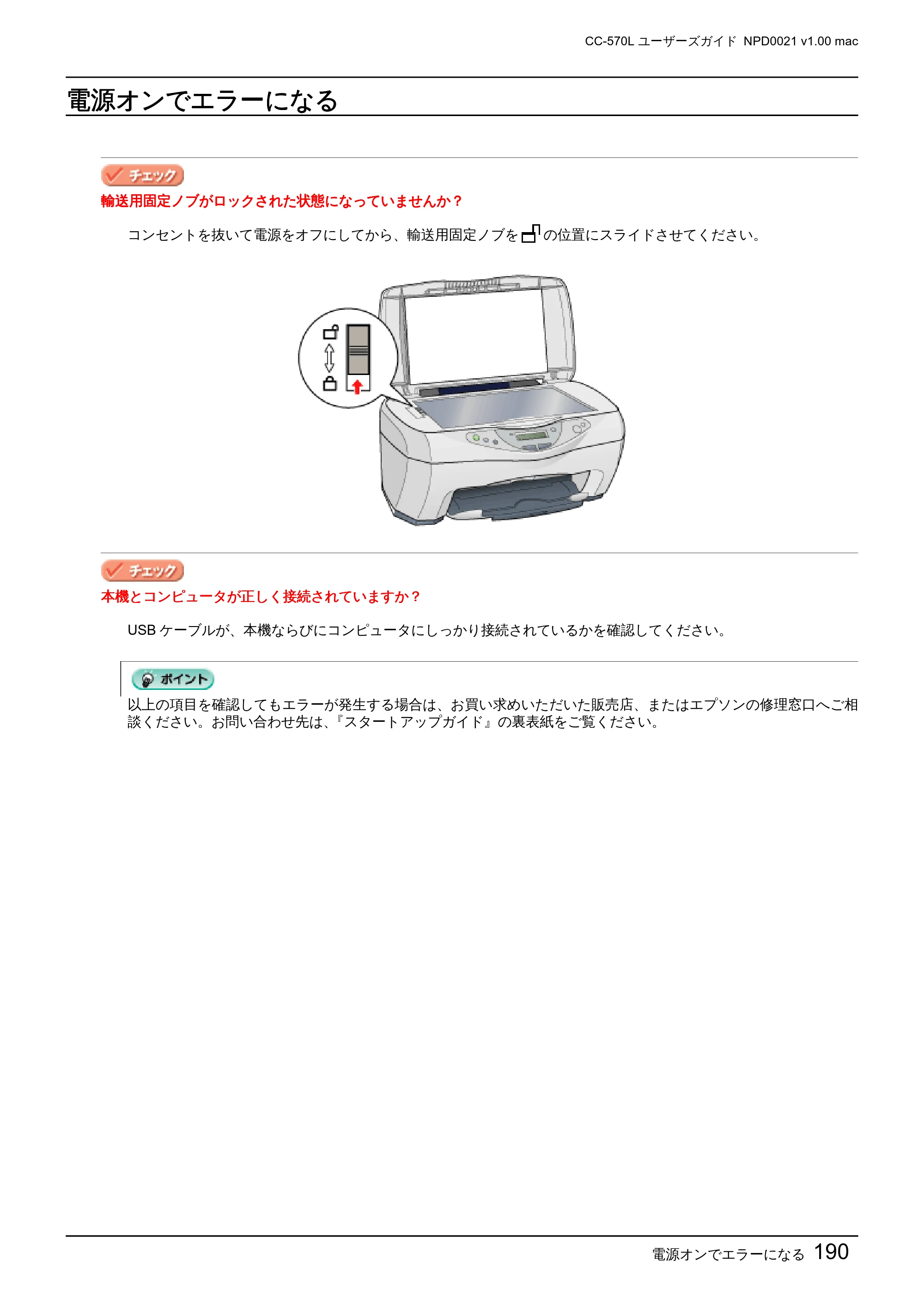 エプソン CC-570L CC-570L ユーザーズガイド (Macintosh版) — 電源オンでエラーになる — 原本ページ — 190ページ