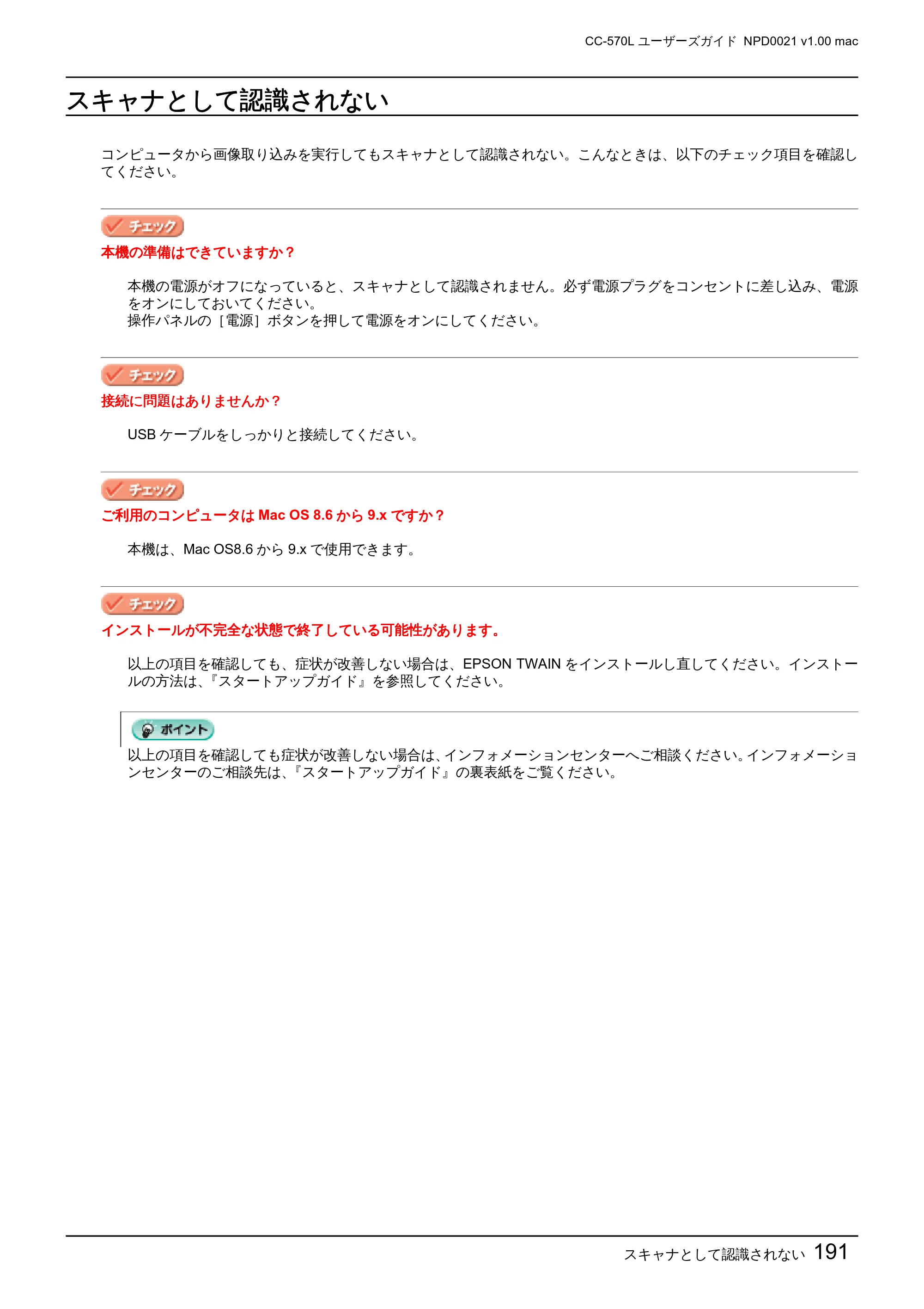 エプソン CC-570L CC-570L ユーザーズガイド (Macintosh版) — スキャナとして認識されない — 原本ページ — 191ページ