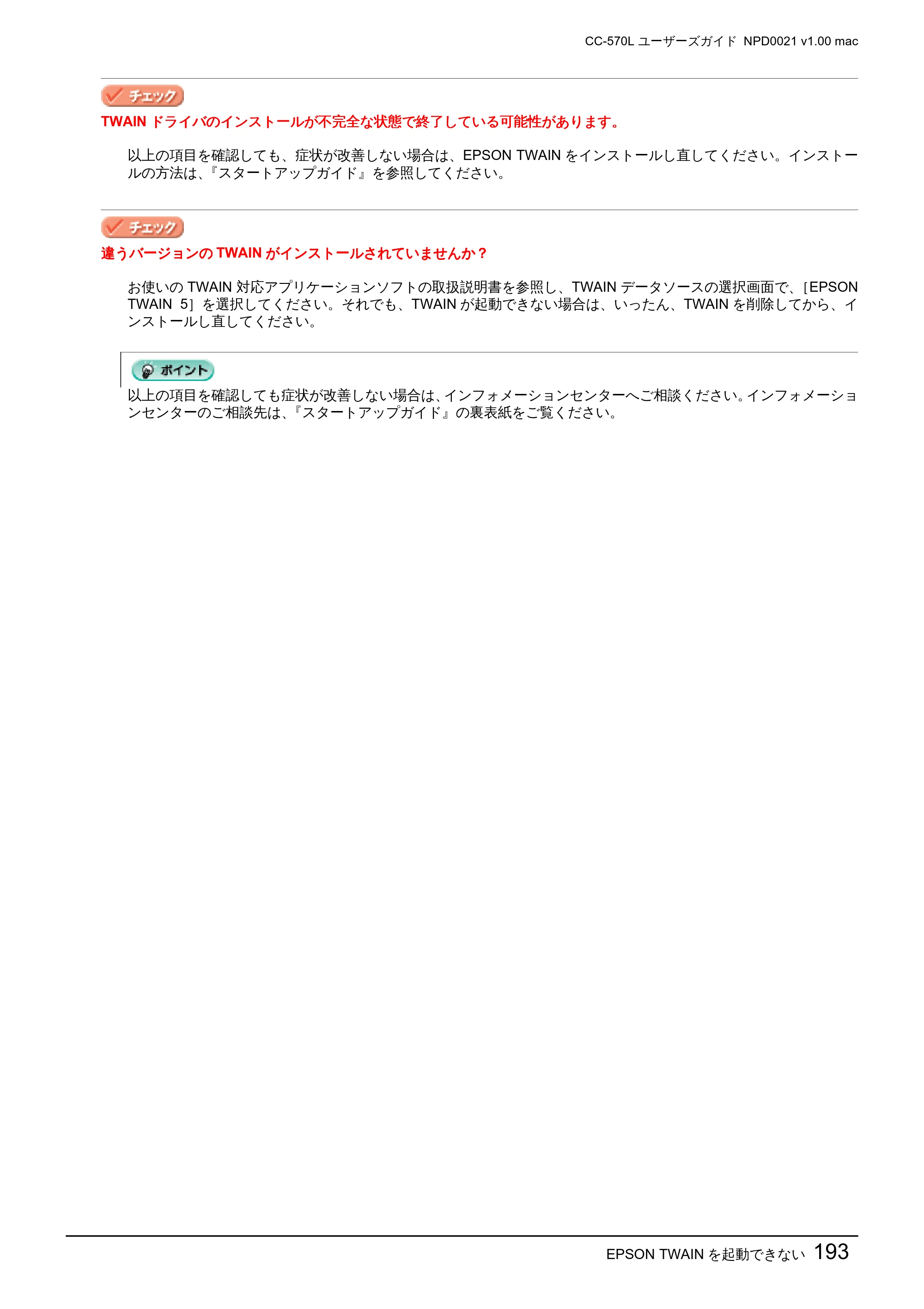 エプソン CC-570L CC-570L ユーザーズガイド (Macintosh版) — EPSON TWAIN を起動できない193 — 原本ページ — 193ページ
