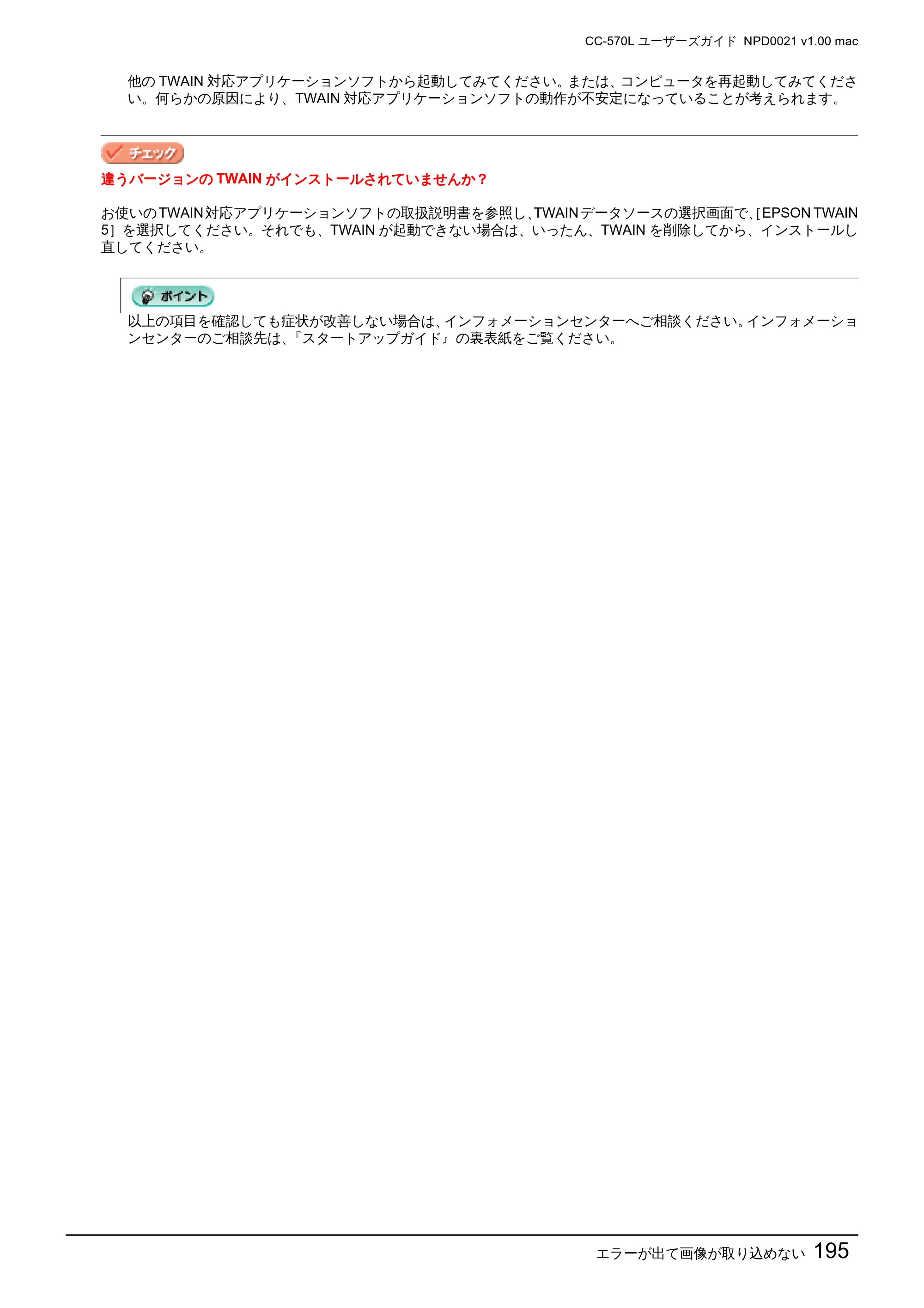 エプソン CC-570L CC-570L ユーザーズガイド (Macintosh版) — エラーが出て画像が取り込めない195 — 原本ページ — 195ページ