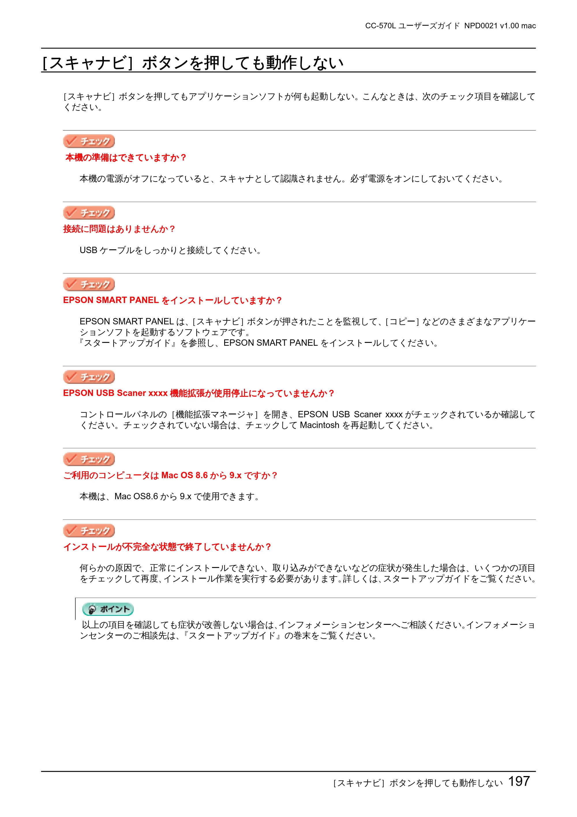 エプソン CC-570L CC-570L ユーザーズガイド (Macintosh版) — ［スキャナビ］ボタンを押しても動作しない — 原本ページ — 197ページ